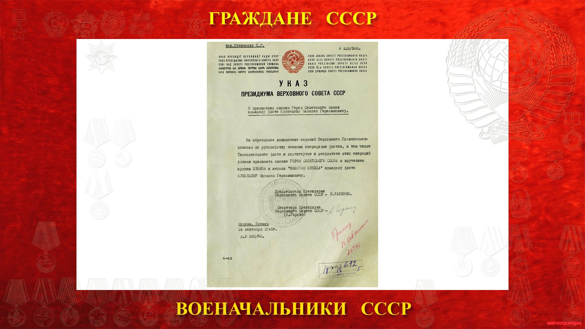 14 сентября 1945 года Кузнецову присвоено звание Героя Советского Союза.