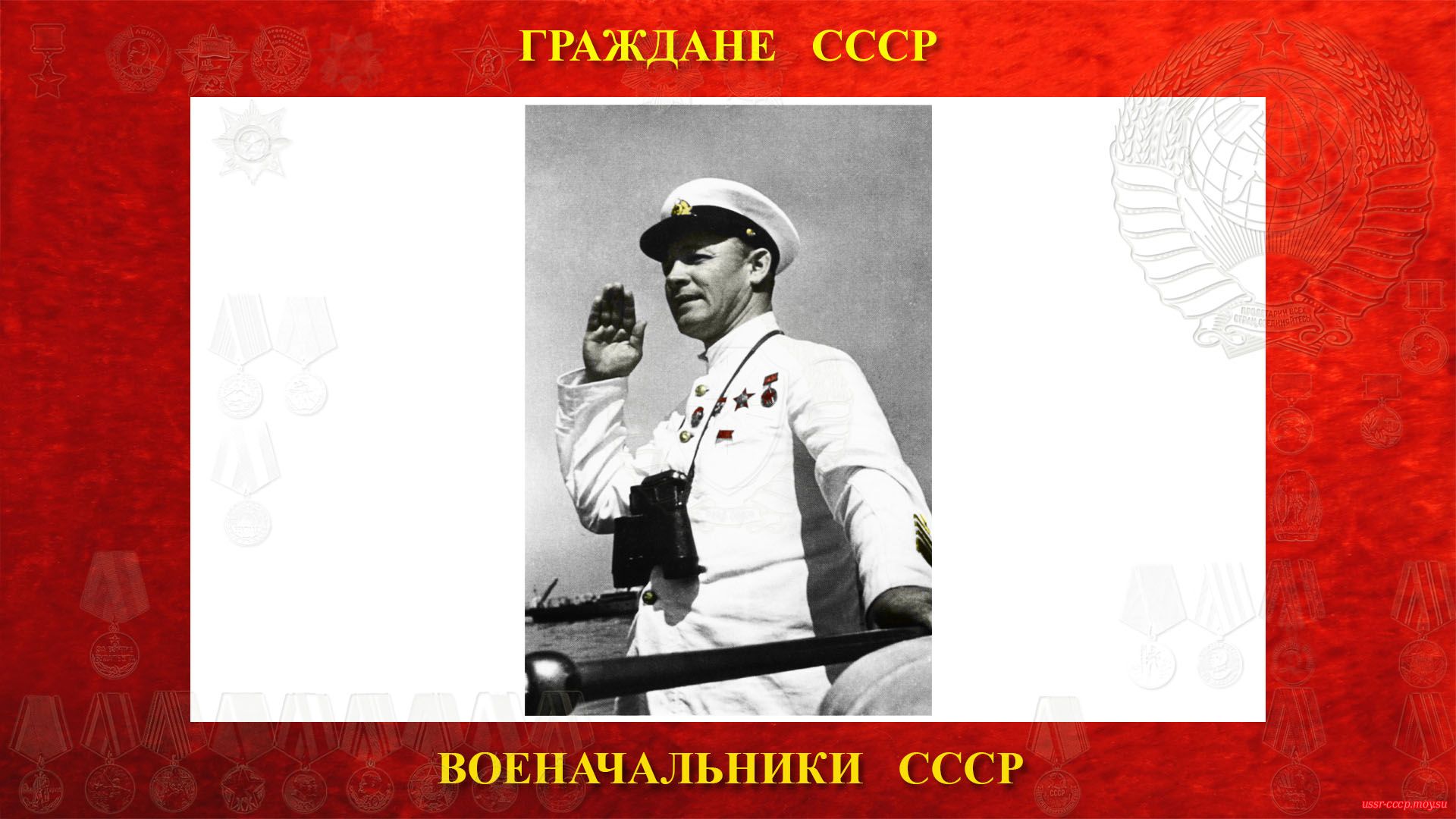 Нарком ВМФ СССР флагман флота 2 ранга Н.С. Кузнецов на смотре кораблей Черноморского флота (1939 год)