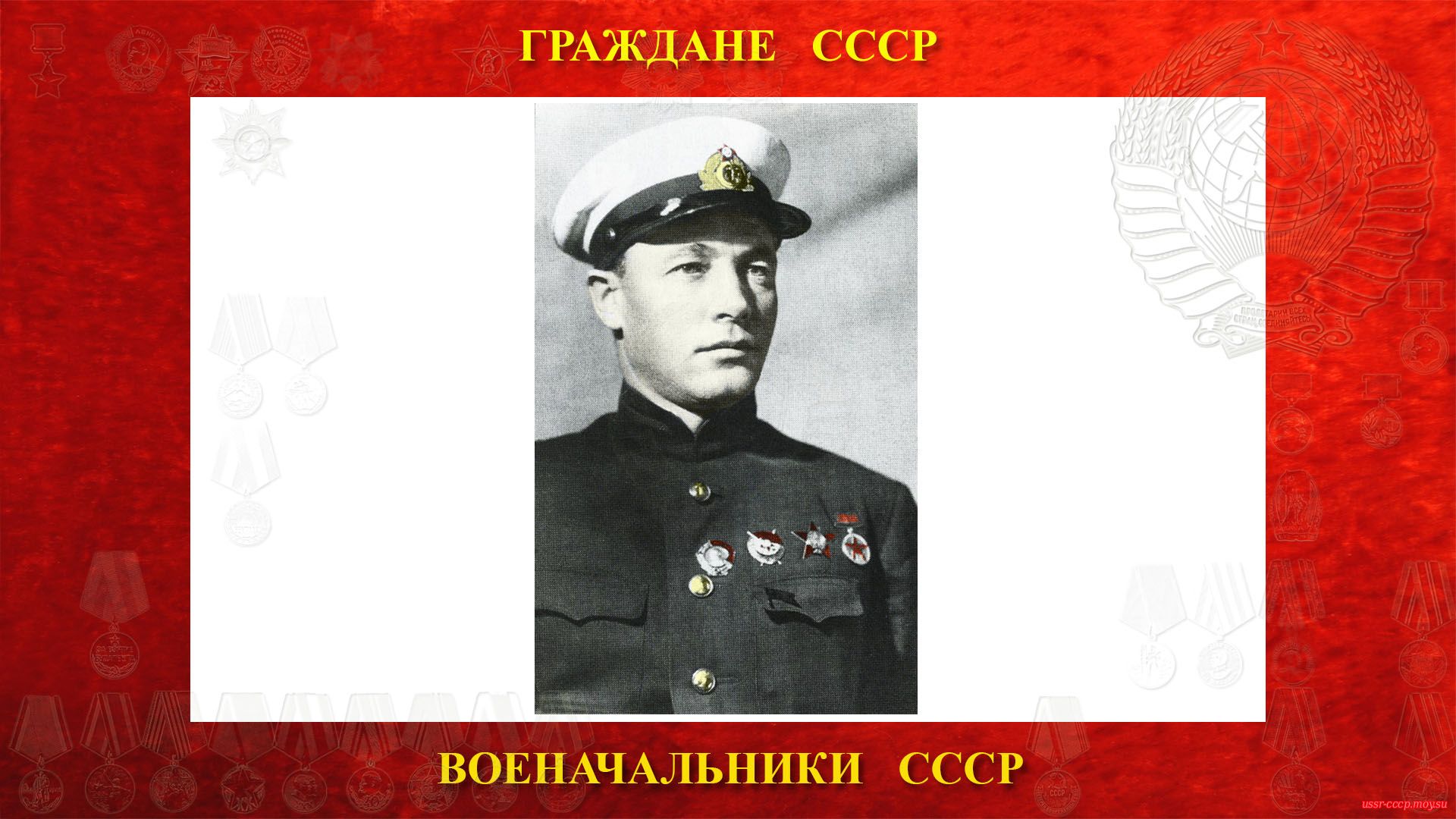 Народный комиссар Военно-морского флота СССР флагман флота 2-го ранга Николай Герасимович Кузнецов (1939 год).