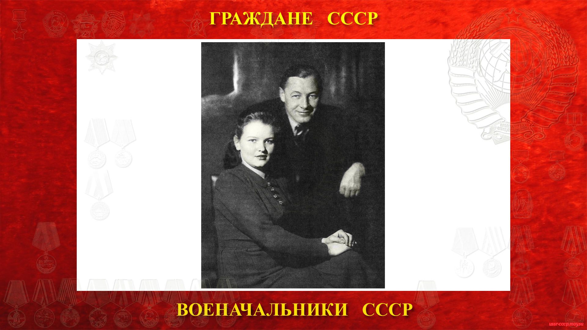 Кузнецов Николай Герасимович с женой Верой Николаевной. (Москва, 1941 год).