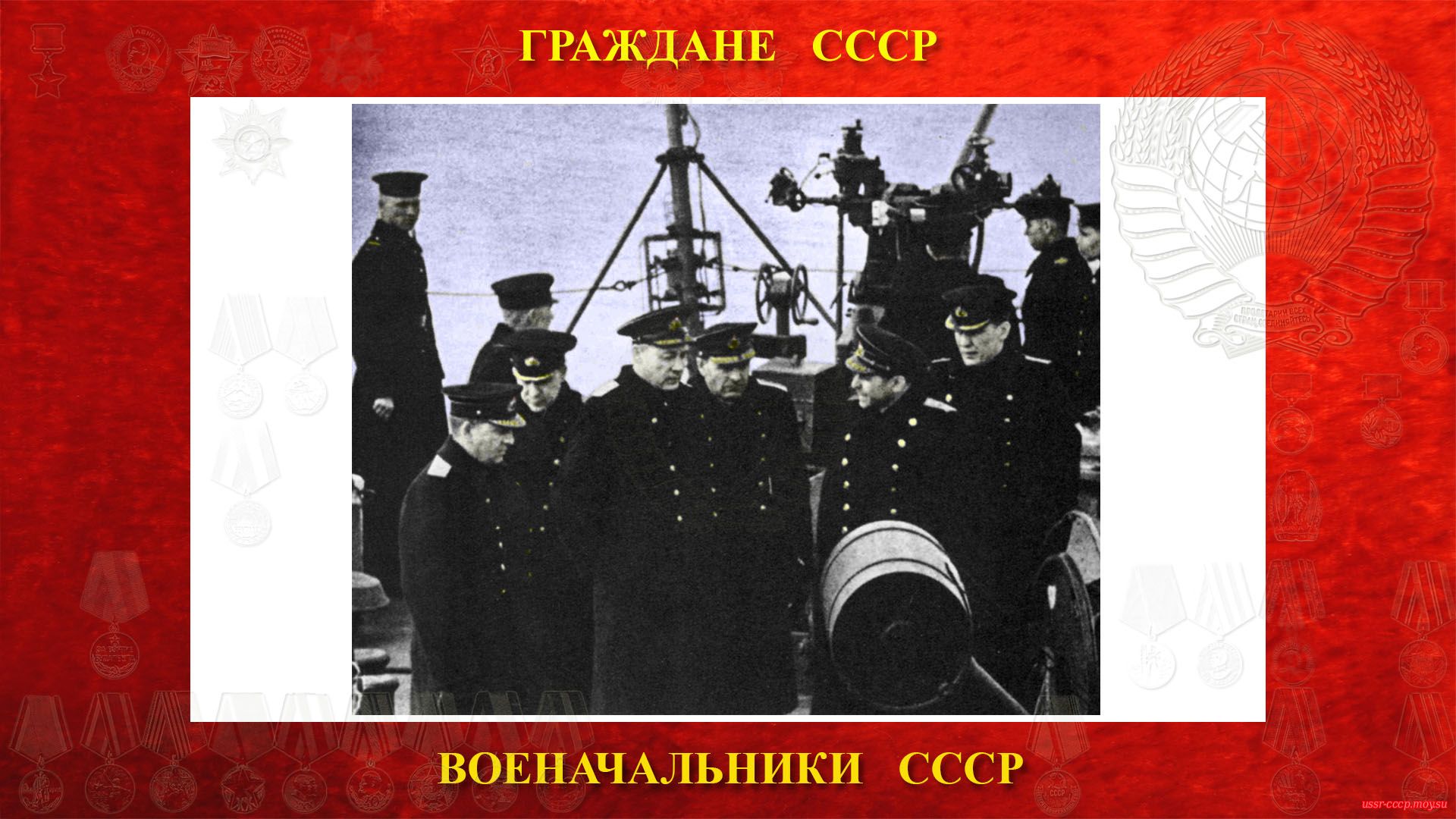 Народный комиссар Военно-морского флота адмирал Николай Герасимович Кузнецов (третий слева на переднем плане) на борту эсминца Северного флота «Громкий». 1943 года.