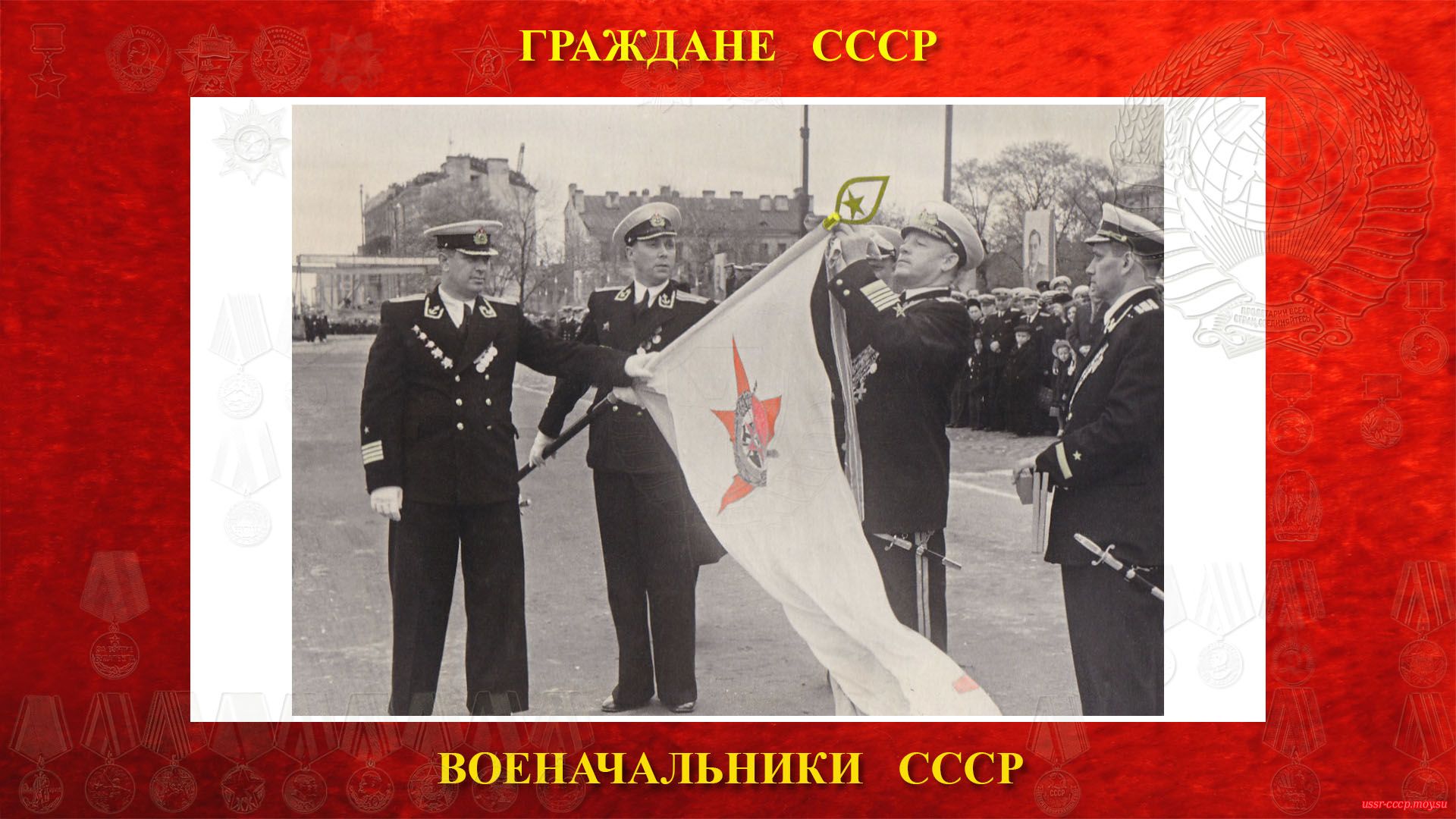 Главком ВМФ адмирал Кузнецов прикрепляет орден Красного Знамени к знамени Кронштадтской крепости в честь юбилея (1954 год).