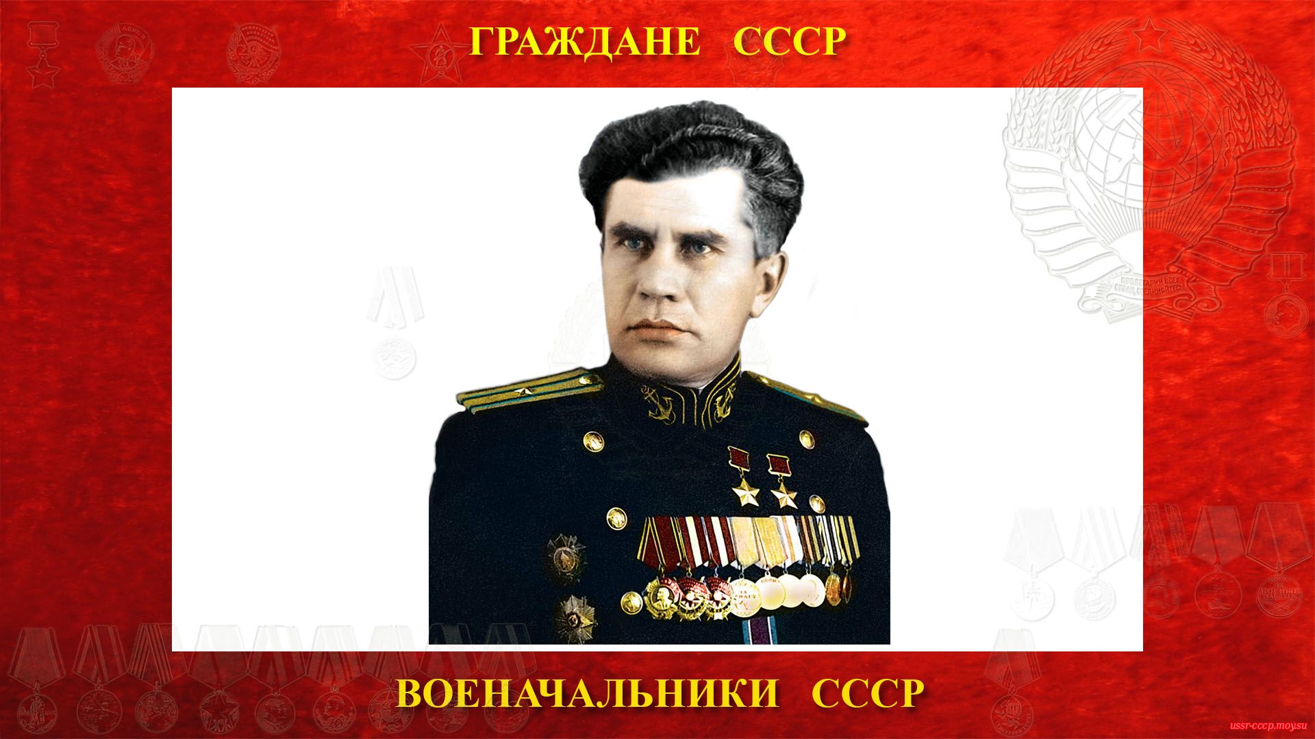 Леонов Виктор Николаевич — Капитан 3-го ранга СССР