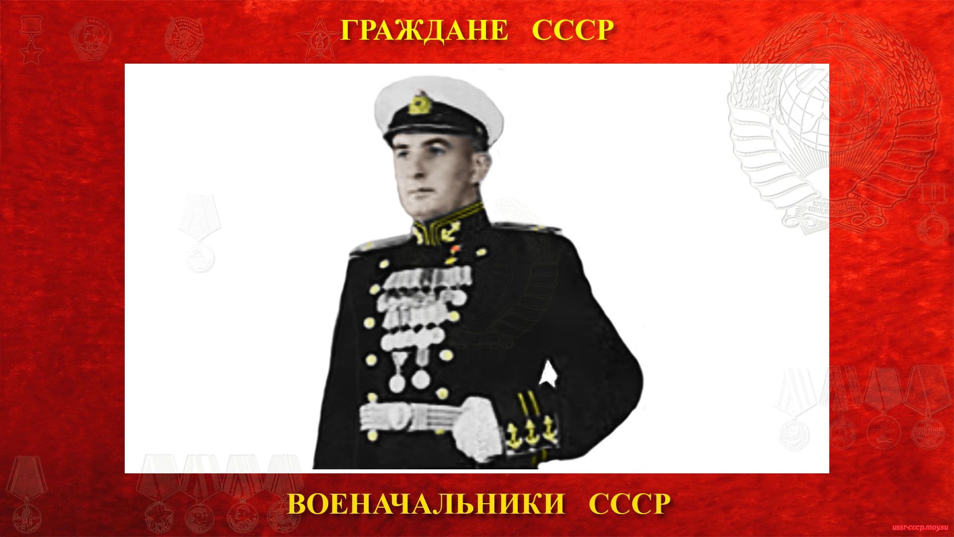 Терновский Георгий Владимирович — Капитан 2-го ранга СССР.