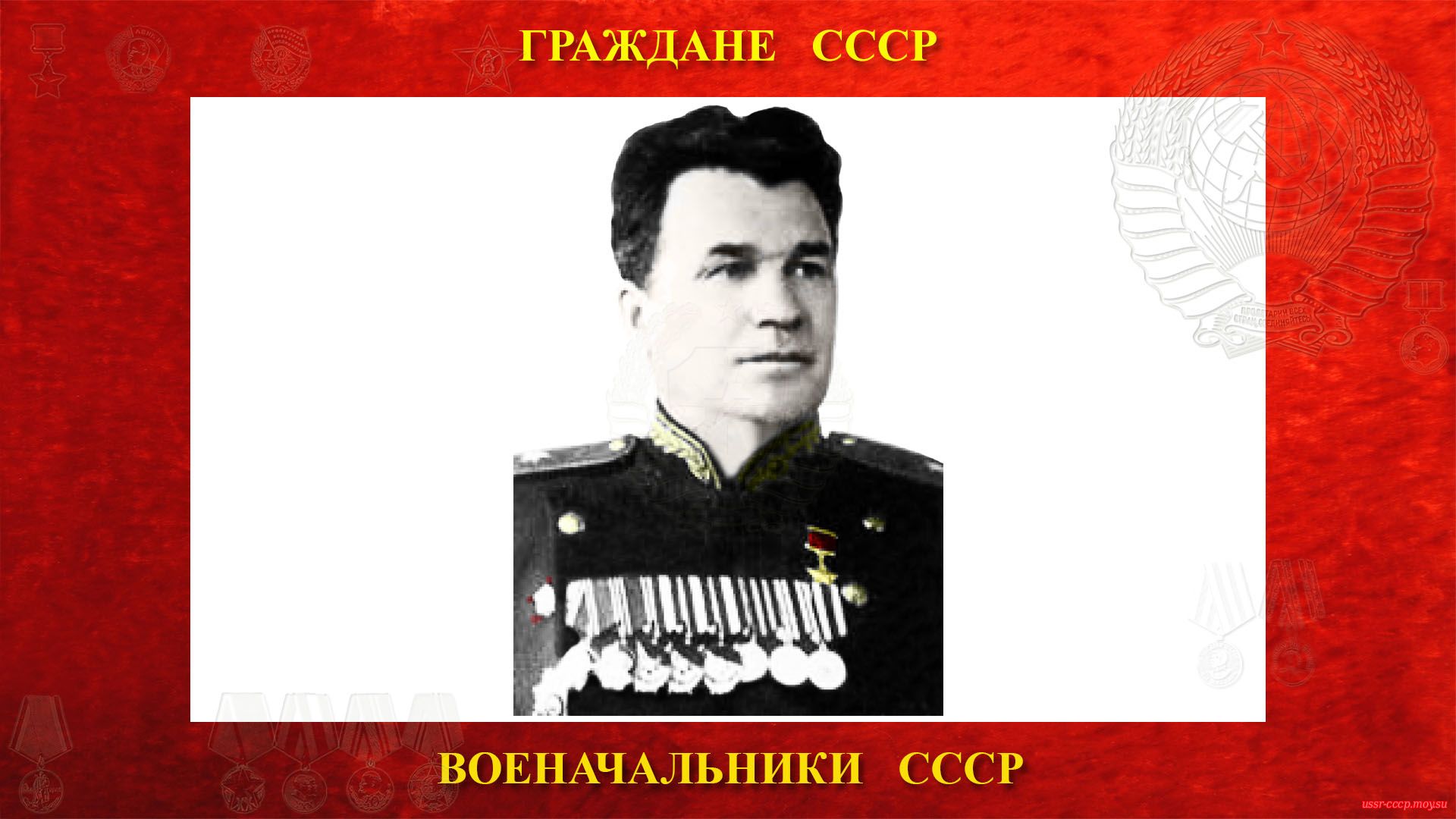 Трушин Василий Прокофьевич — Советский военачальник СССР — Генерал СССР