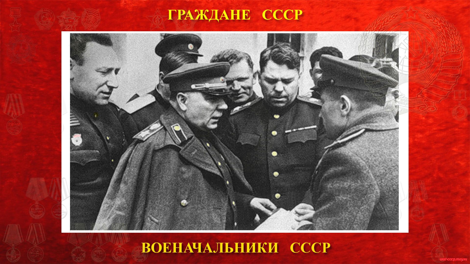 С. С. Бирюзов, К. Е. Ворошилов, К. С. Мельник, А. М. Василевский на командном пункте 4-го Украинского фронта (Апрель 1944 года).