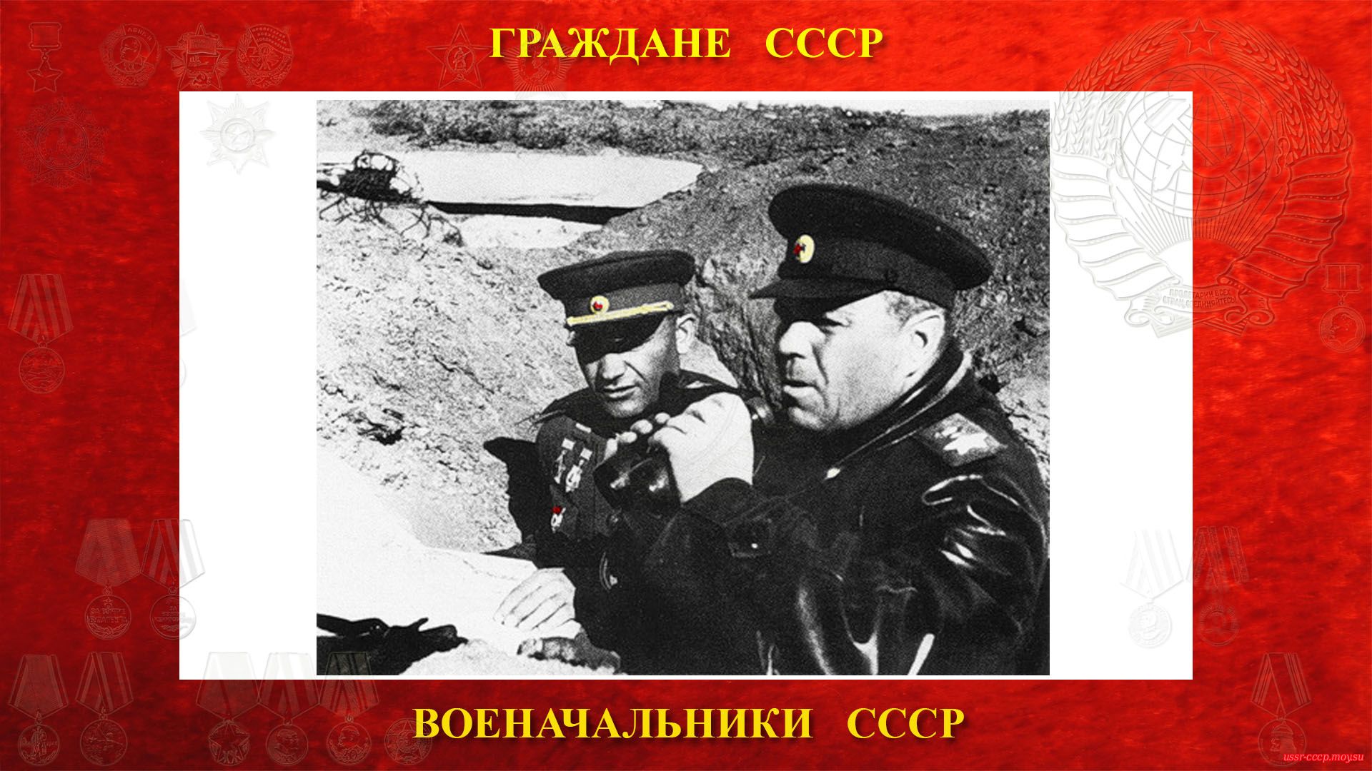А. М. Василевский и командующий 51-й армией Я. Г. Крейзер наблюдают за ходом боя (Апрель 1944 года).
