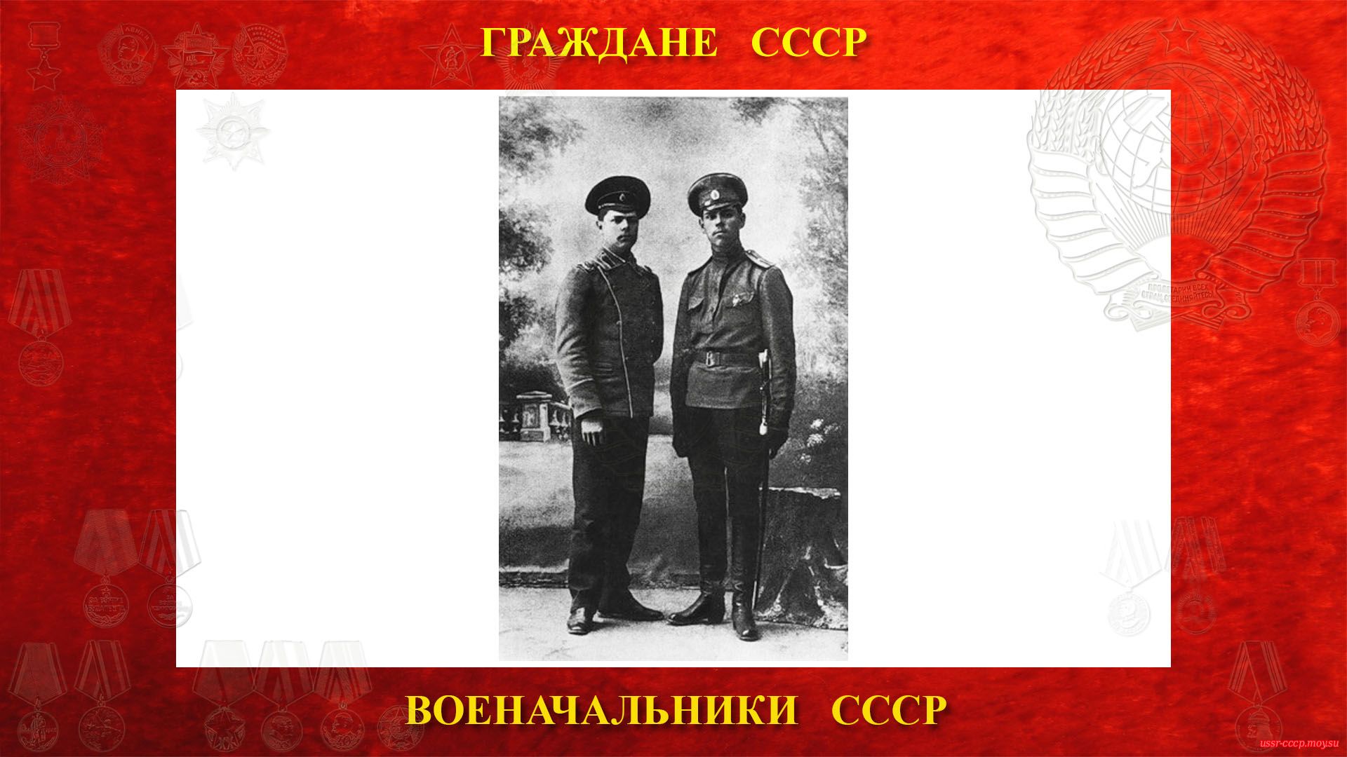Прапорщик А. М. Василевский с братом Евгением перед отправлением на фронт после окончания Алексеевского военного училища (1915 год).