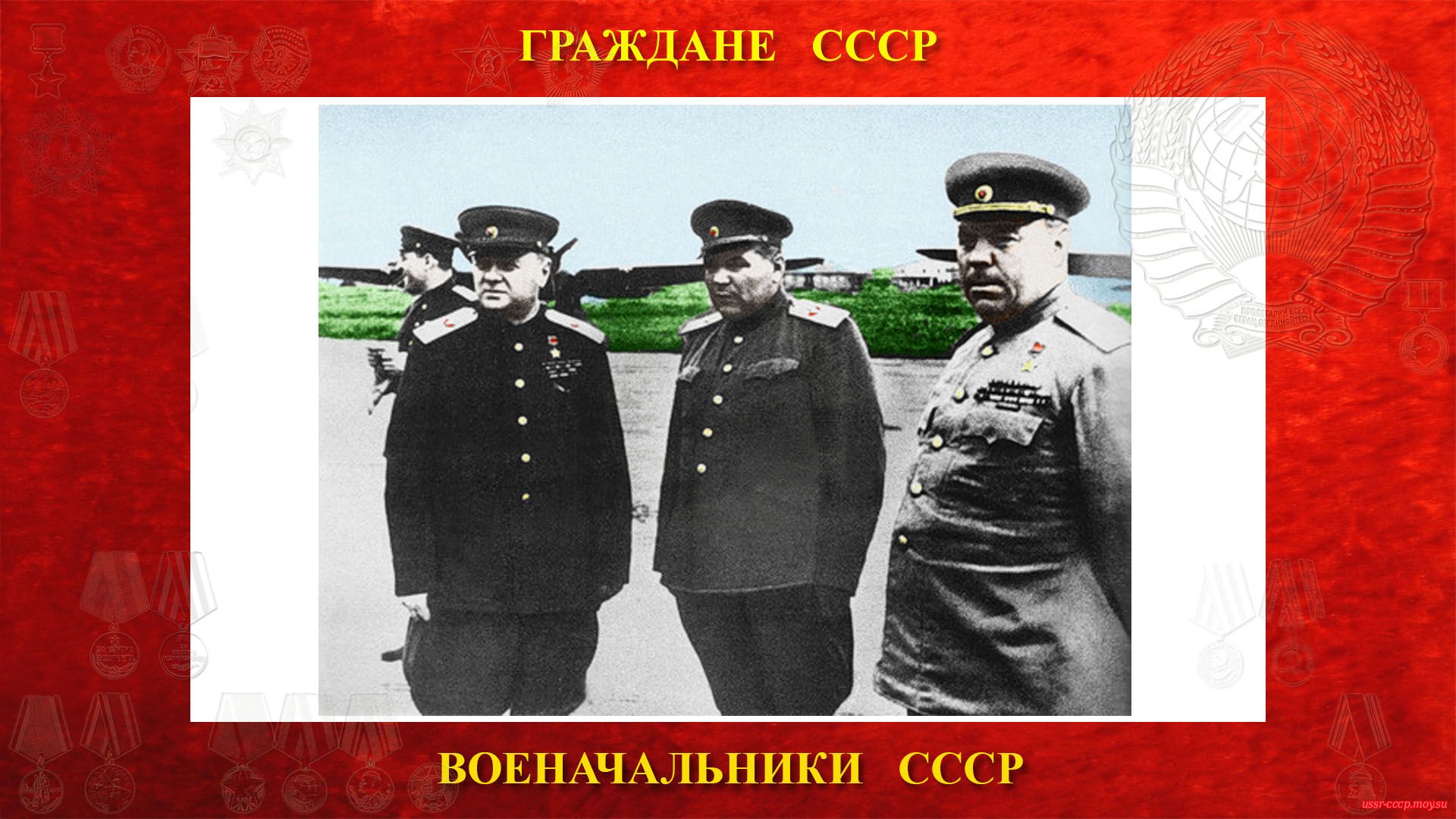 А. М. Василевский, Р. Я. Малиновский и К. А. Мерецков на аэродроме в Дальнем (конец августа 1945 года).