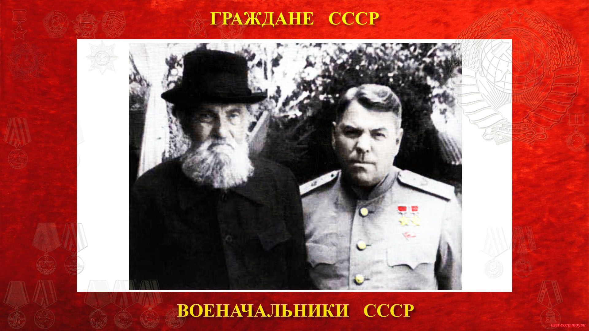 А. М. Василевский с отцом Михаилом Александровичем (лето 1948 год).