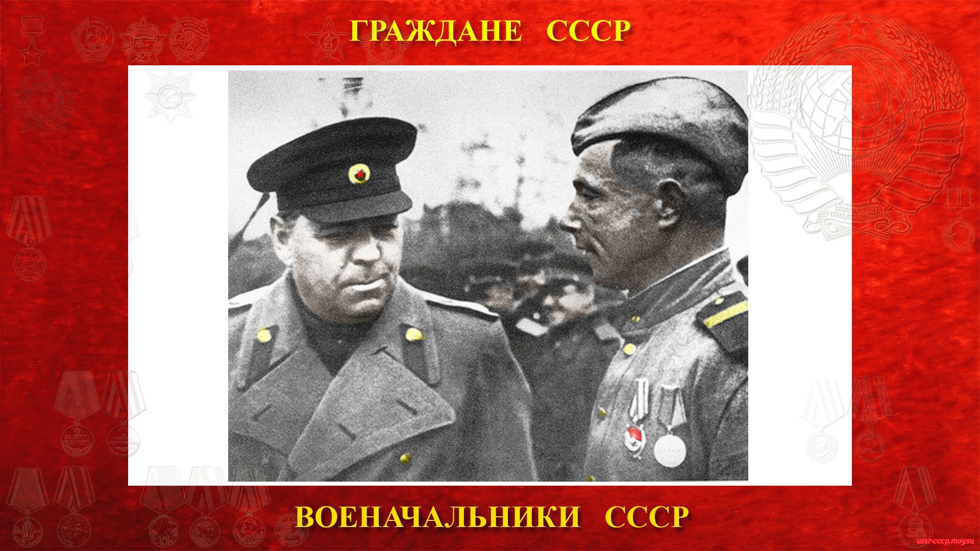 А. М. Василевский беседует с командиром орудия И. А. Макаровым. 1-й Прибалтийский фронт (осень 1944 года).