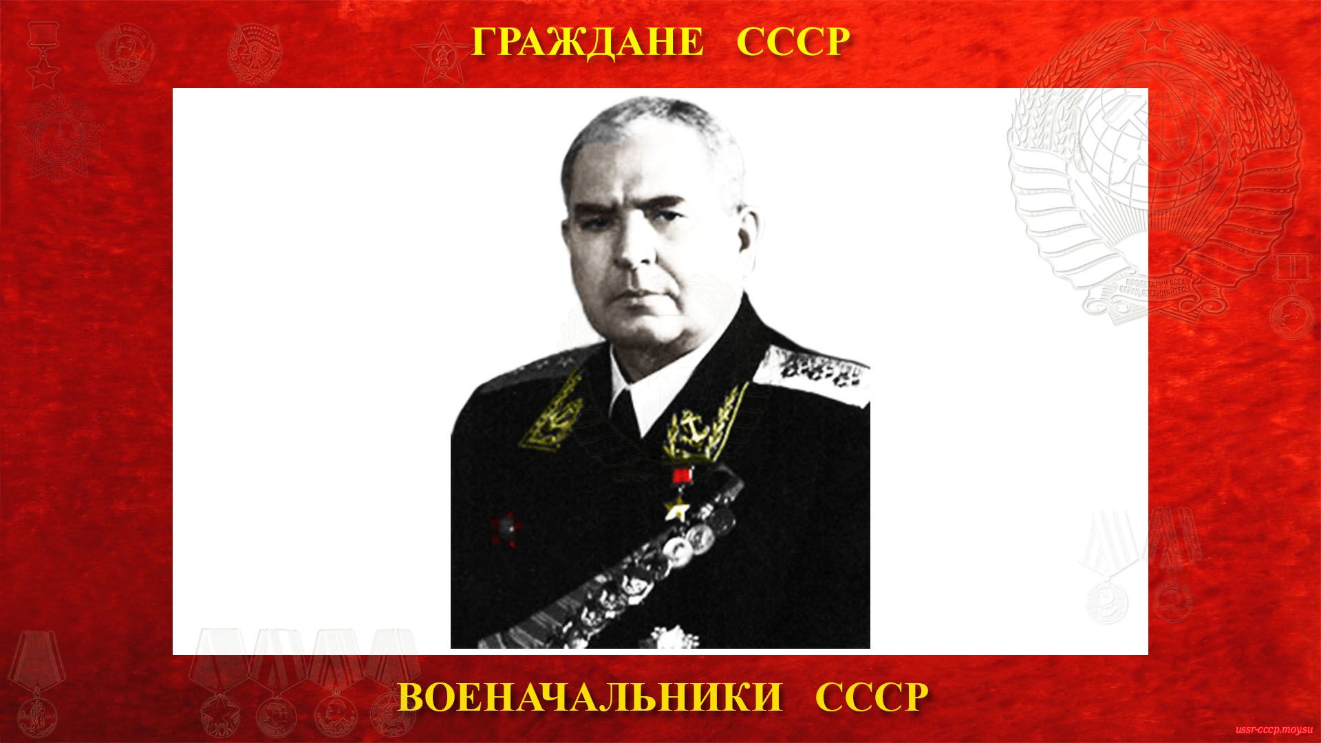 Юмашев Иван Степанович — Советский военачальник СССР — Адмирал СССР
