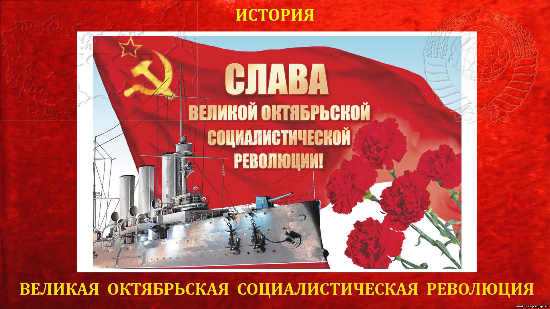 Великая Октябрьская Социалистическая Революция - 1917 года