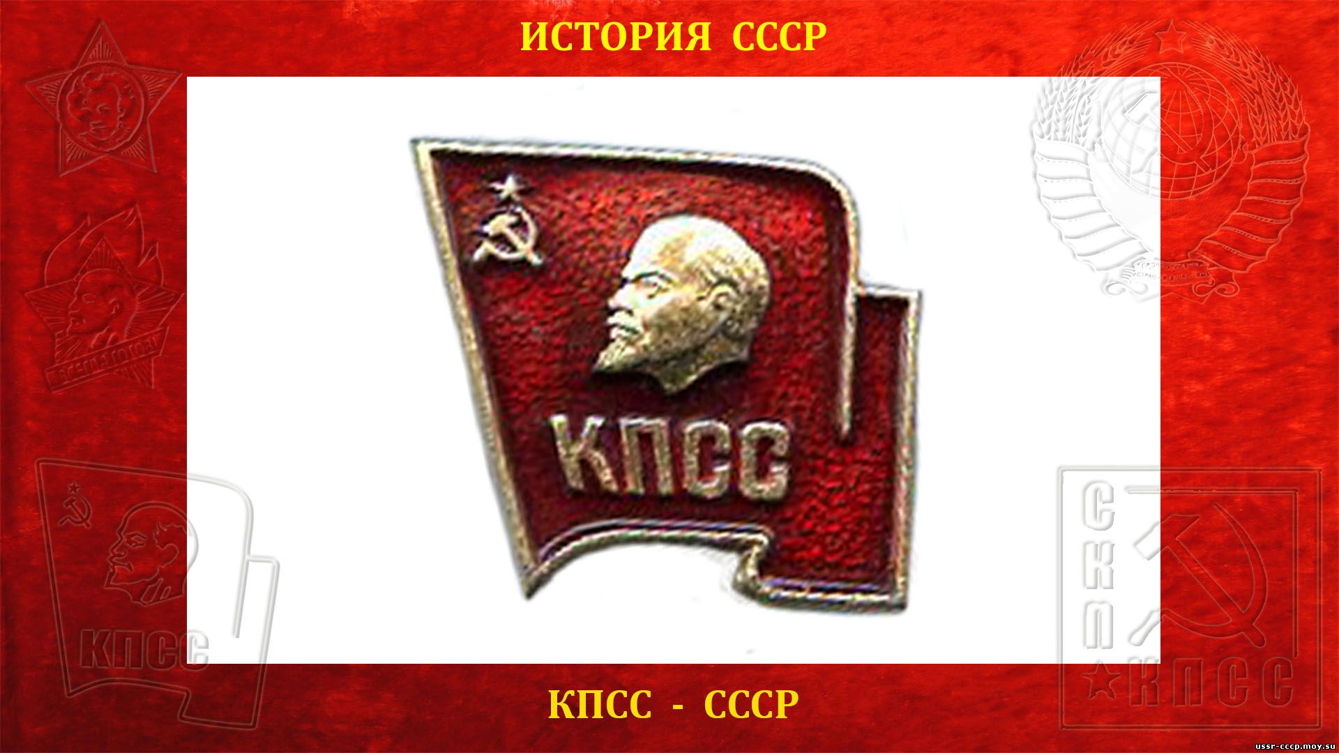 КПСС — Коммунистическая партия Советского Союза