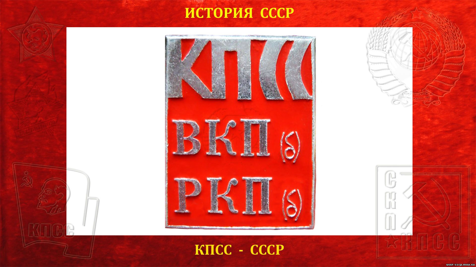 Коммунистическая партия Советского Союза (КПСС) (повествование)