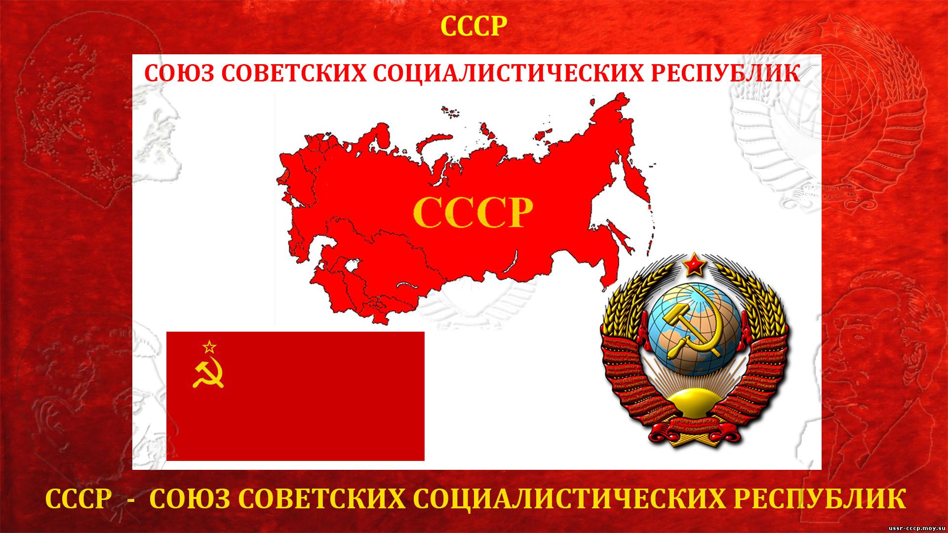 СССР — Союз Советских Социалистических Республик (повествование)