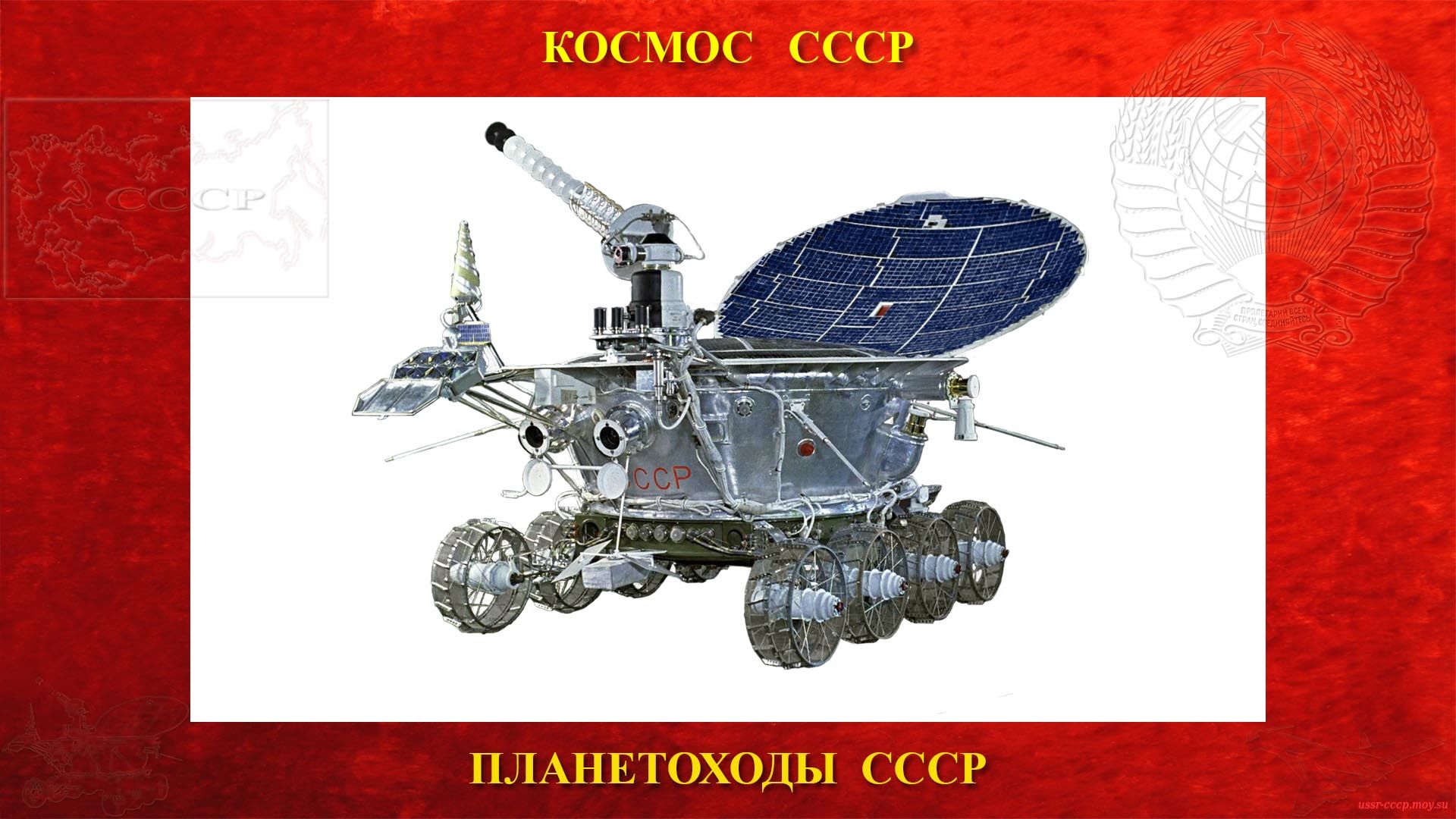 Луноход-1 — Планетоход СССР (17.11.1970)