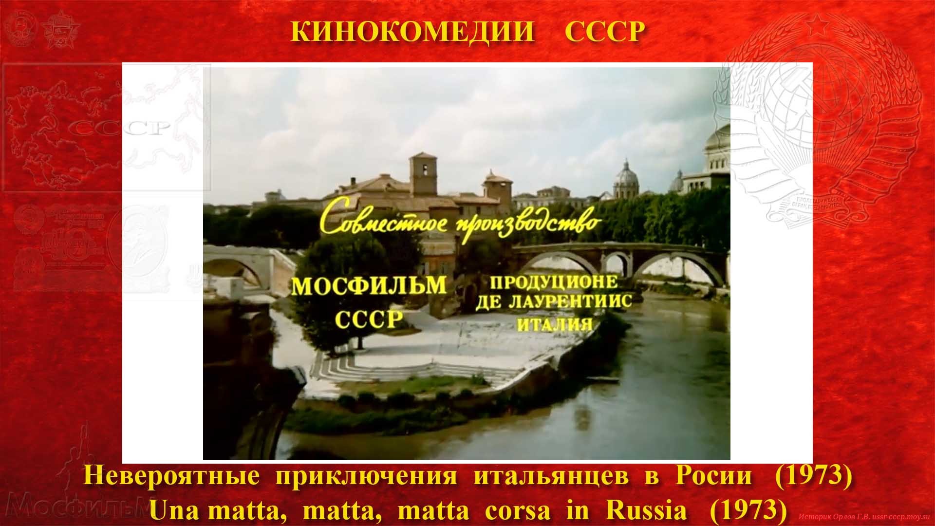 Невероятные приключения итальянцев в России — Киностудия Продукционе де лаурентиис
