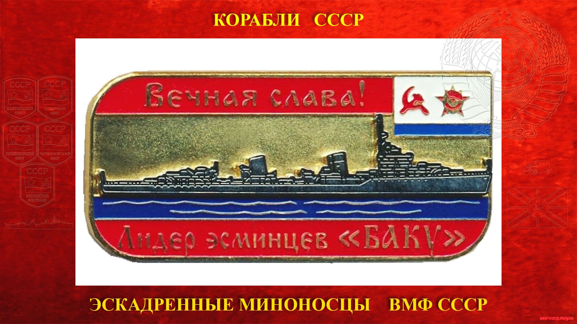 Значок - Лидер эсминцев «Баку»