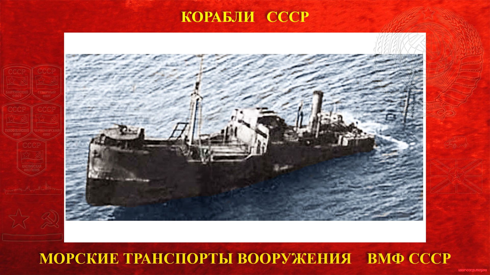 МТВ (Ашхабад) — Советский транспорт вооружения ВМФ СССР