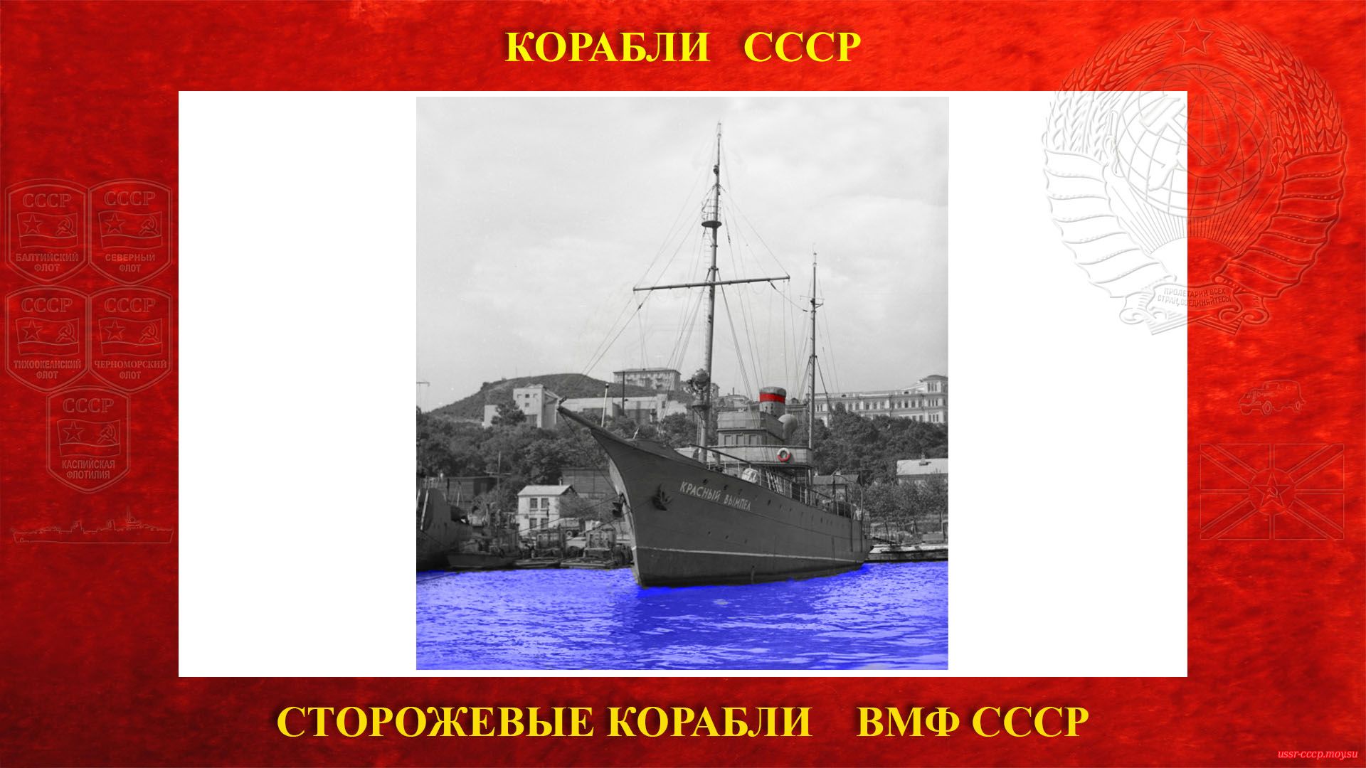 Красный вымпел — Советский сторожевой корабль ВМФ СССР