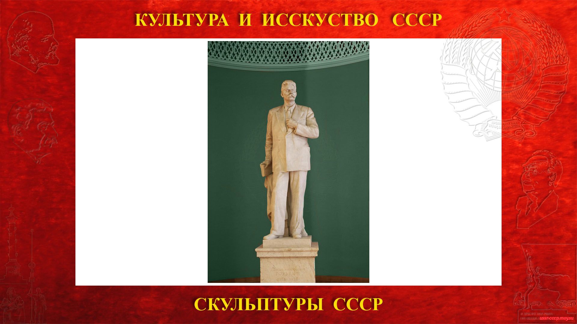 Скульптура Горькому А.М. на Ленинских горах в ГЗ МГУ (Москва 1954)