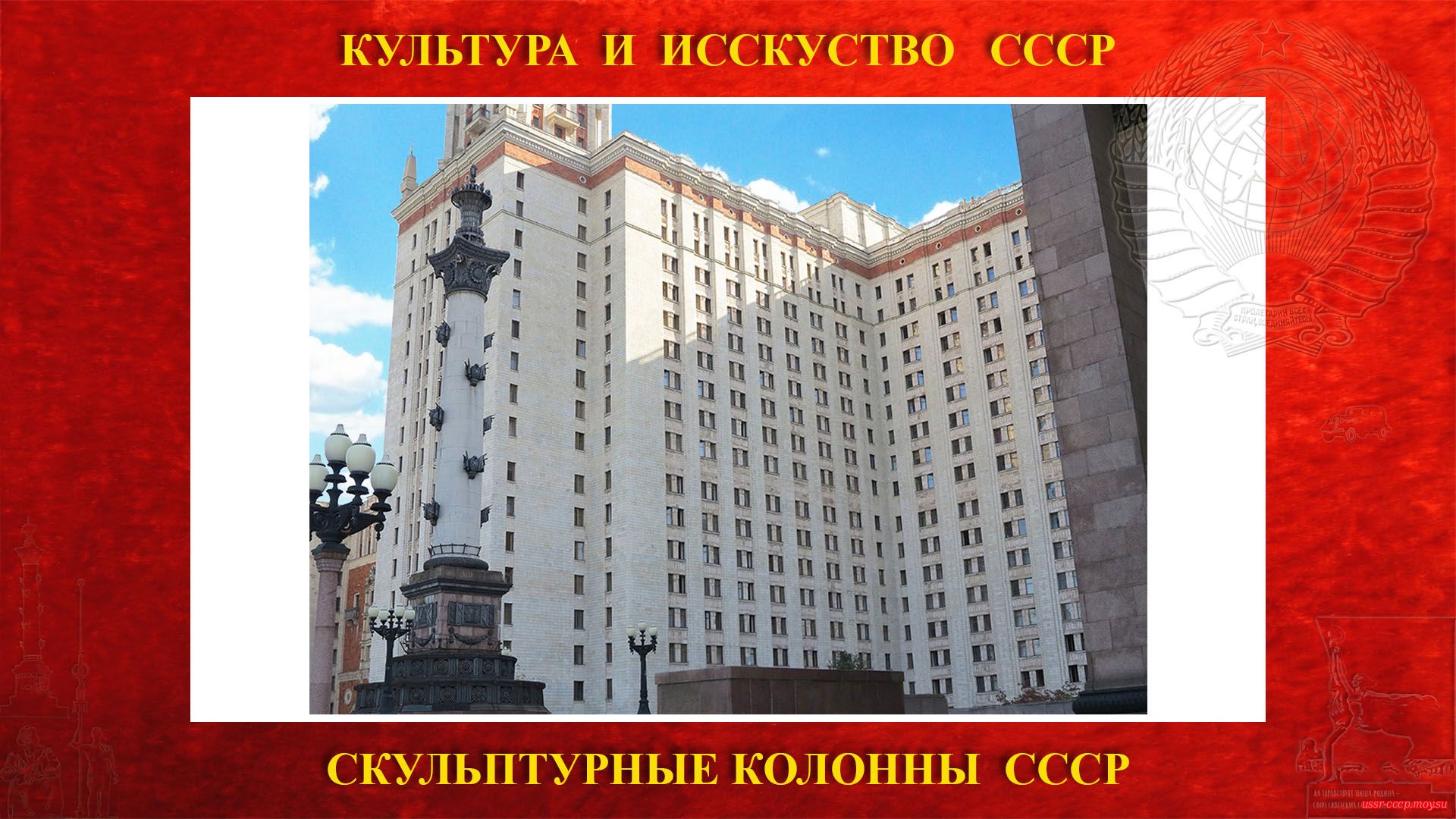 Скульптурные монументальные колонны «Советская наука» слева от входа в ГЗ МГУ