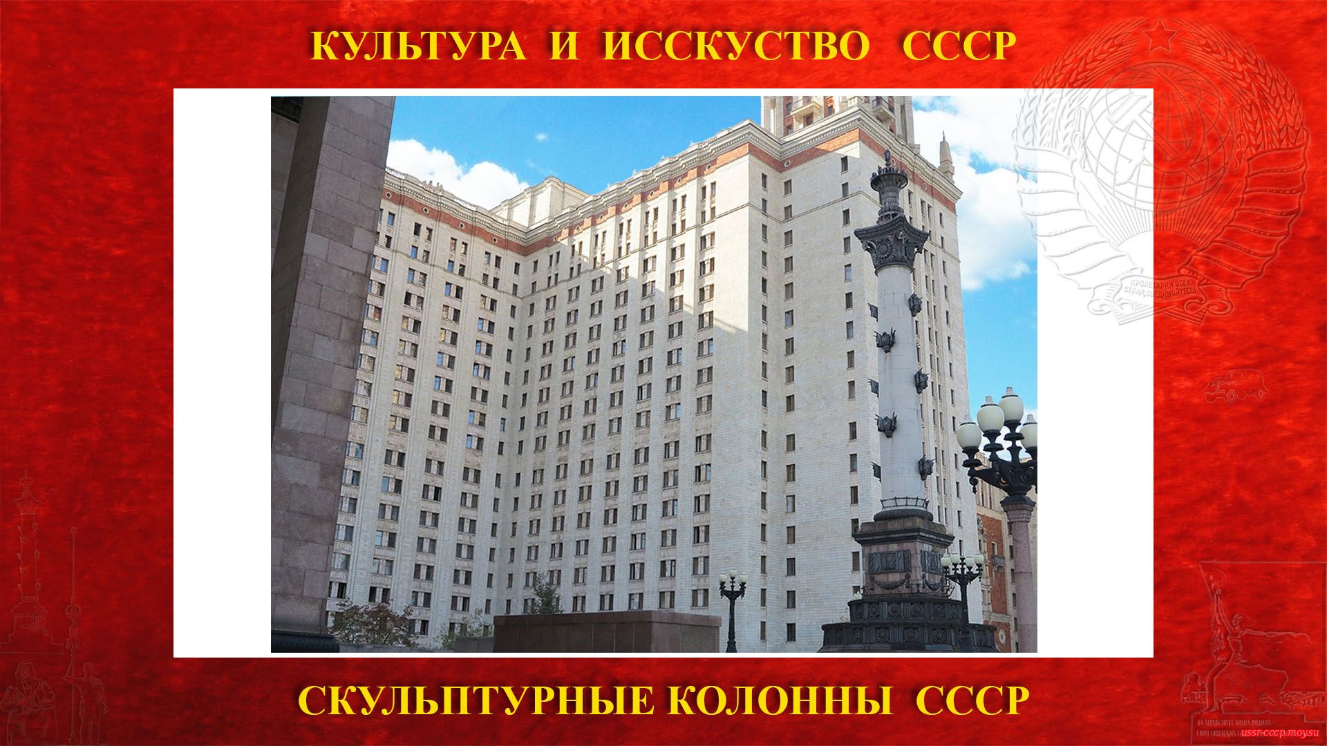 Скульптурные монументальные колонны «Советская наука» слрава от входа в ГЗ МГУ