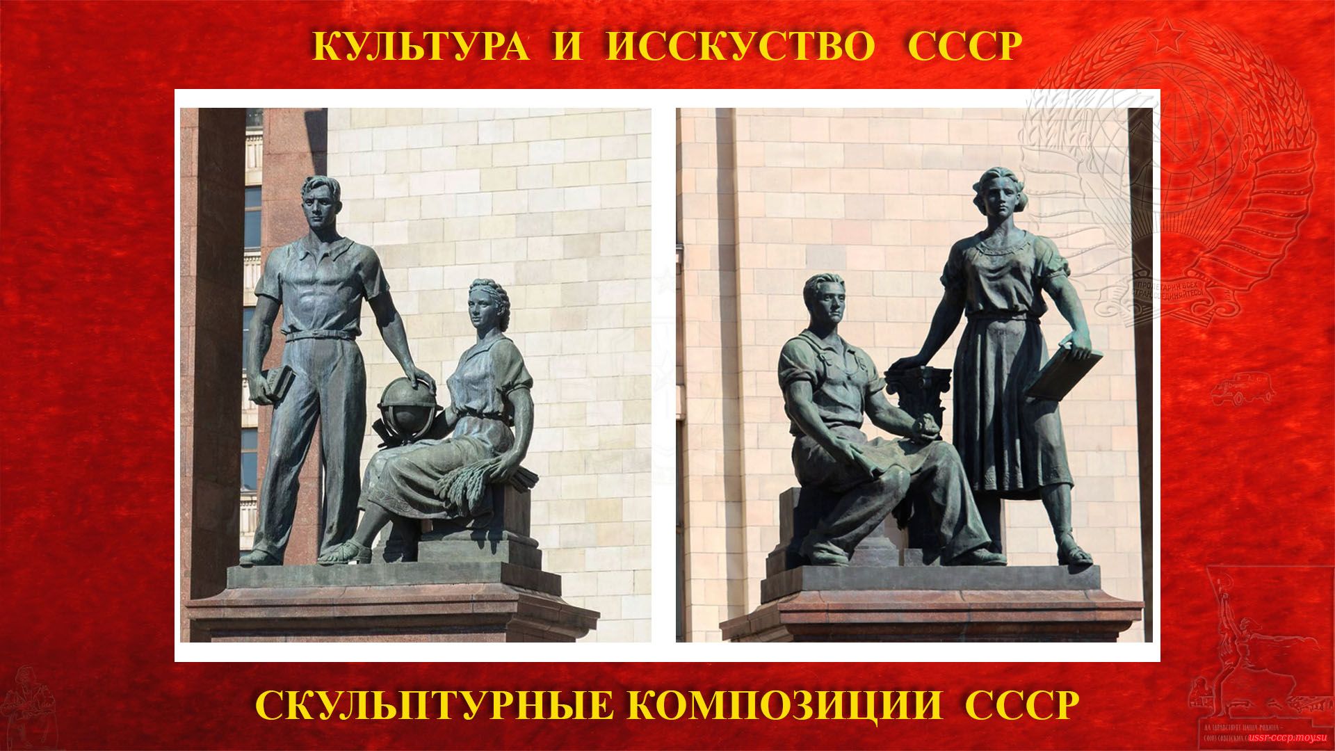 Скульптурные композиции «Молодежь в науке» и «Молодежь в труде» на Ленинских горах (Москва 1953)