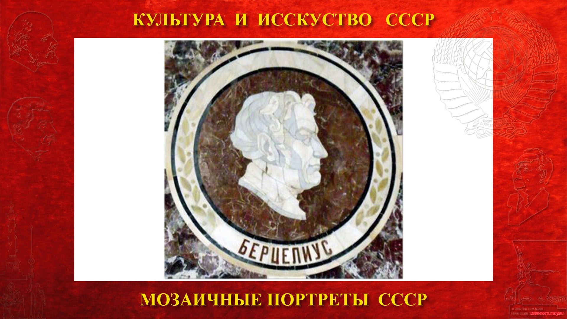 Мозаичный портрет Берцелиусу Й. Я. на Ленинских горах в ГЗ МГУ (Москва 1953)