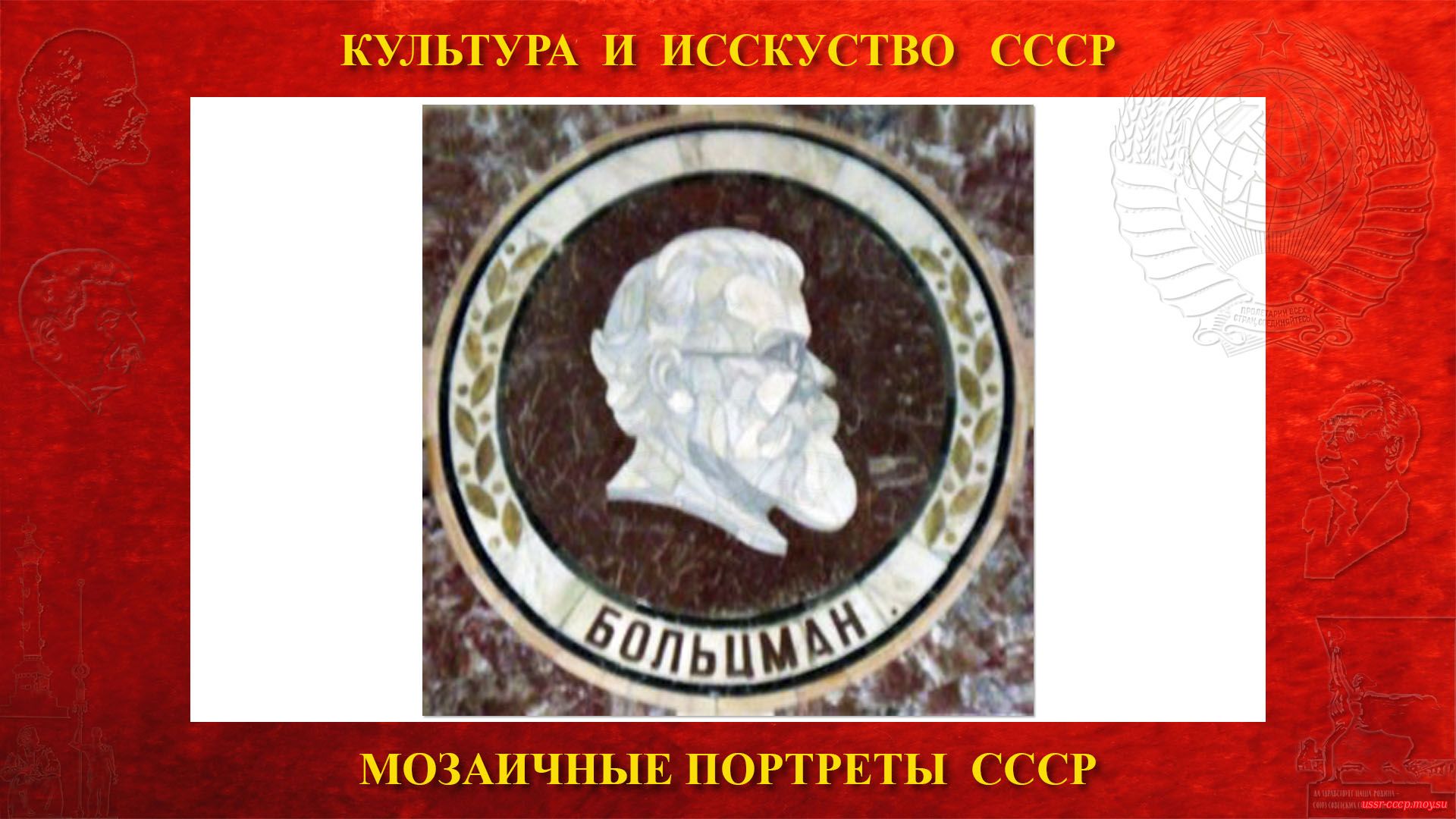 Мозаичный портрет Больцману Л. на Ленинских горах в ГЗ МГУ (Москва 1953)
