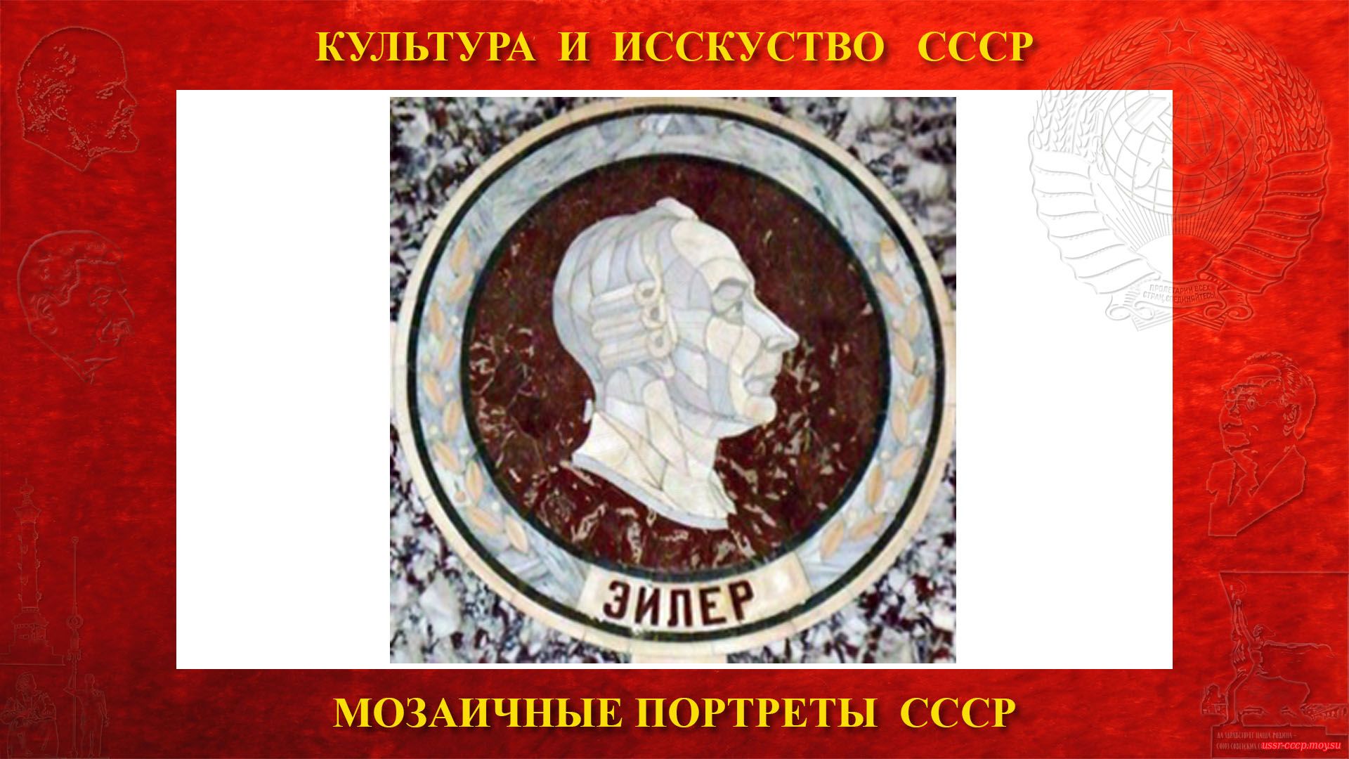 Мозаичный портрет Эйлеру Л. на Ленинских горах в ГЗ МГУ (Москва 1953)