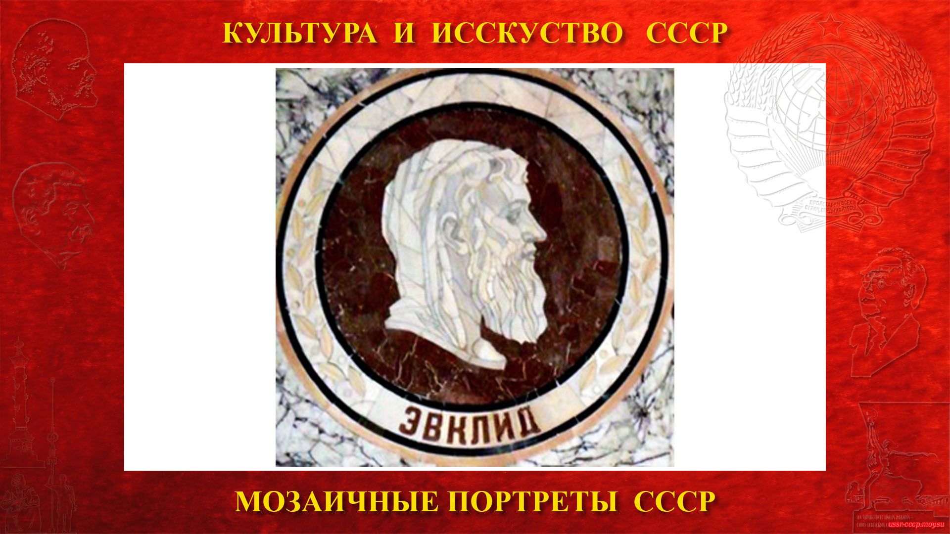 Мозаичный портрет Эвклиду на Ленинских горах в ГЗ МГУ (Москва 1953)