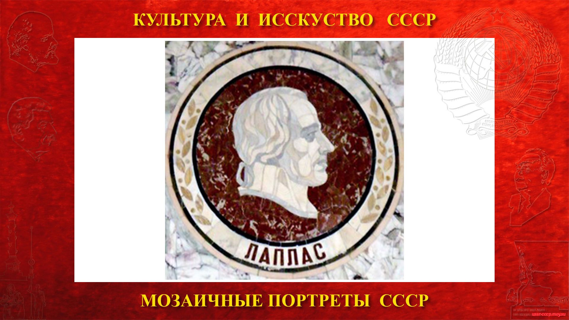 Мозаичный портрет Лапласу П. на Ленинских горах в ГЗ МГУ (Москва 1953)