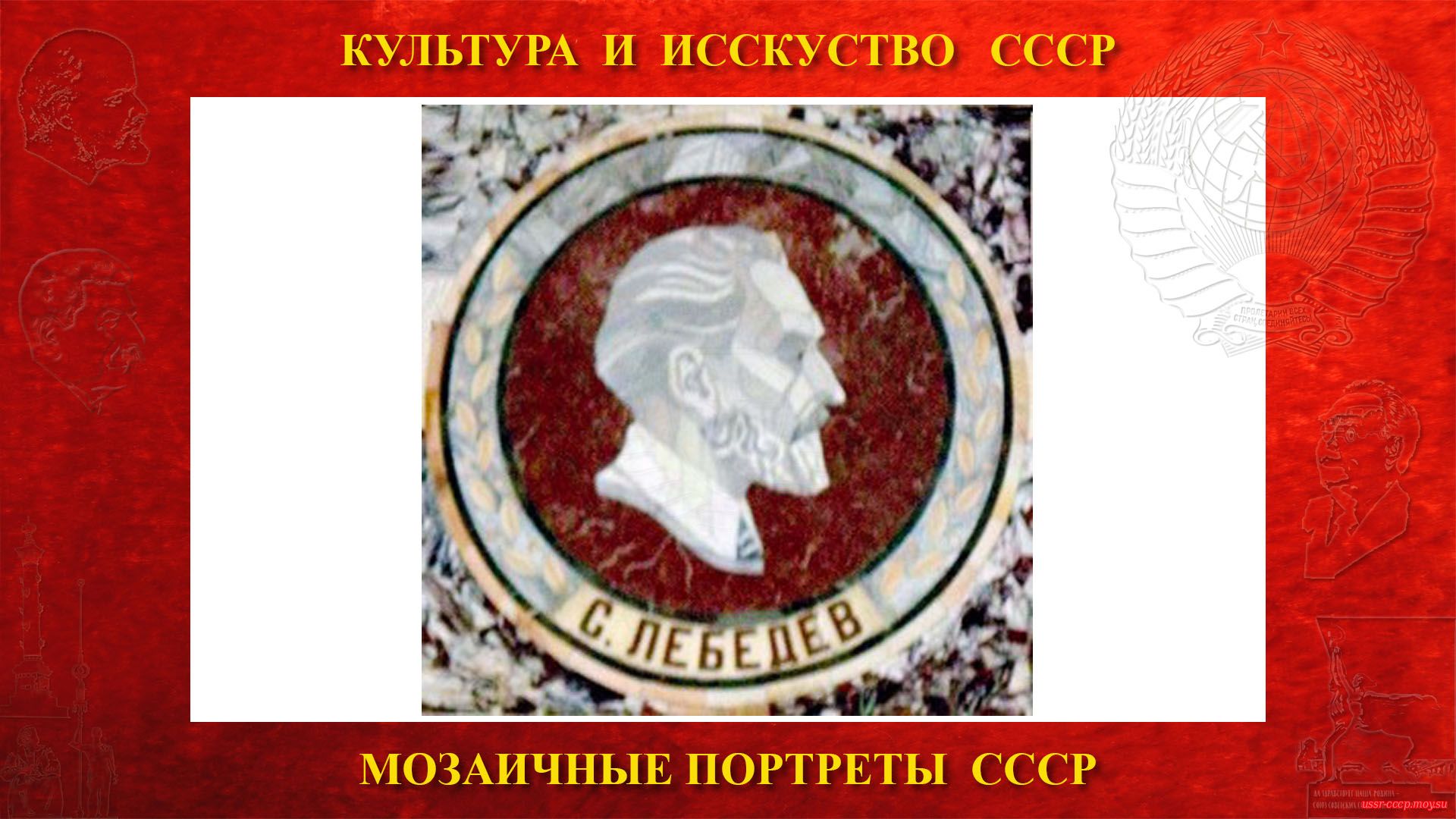 Мозаичный портрет Лебедеву С.В. на Ленинских горах в ГЗ МГУ (Москва 1953)