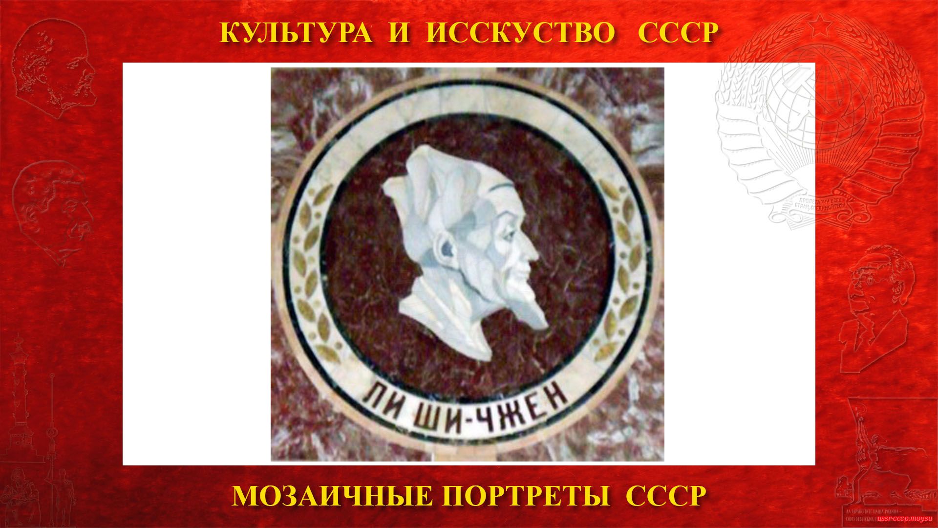 Мозаичный портрет Ли Ши-Чжену на Ленинских горах в ГЗ МГУ (Москва 1953)