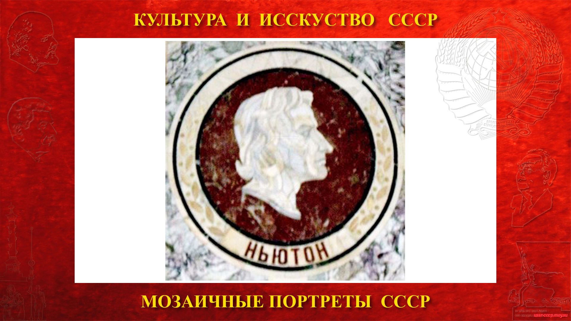 Мозаичный портрет Ньютону И. на Ленинских горах в ГЗ МГУ (Москва 1953)