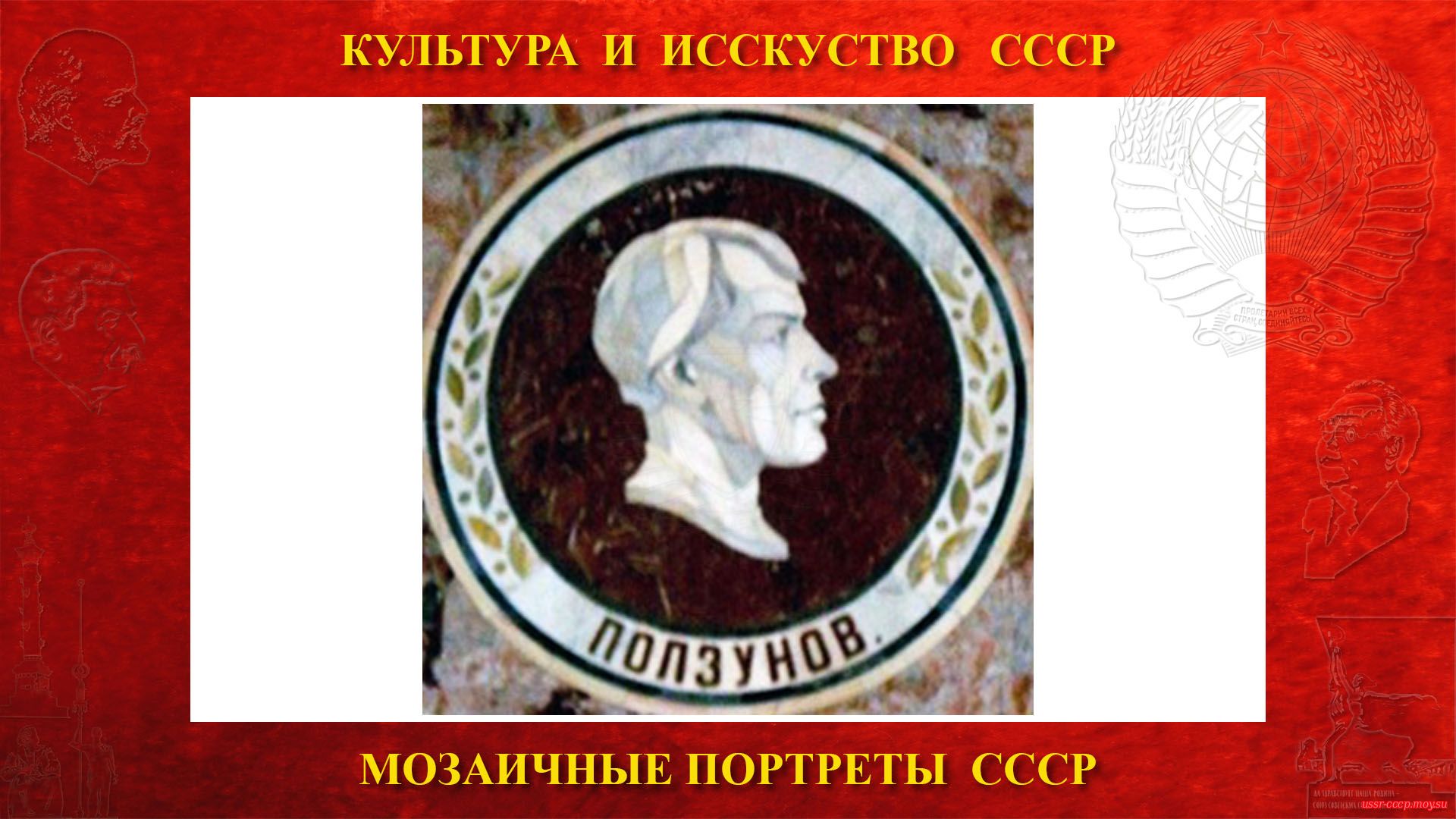 Мозаичный портрет Ползунову И.И. на Ленинских горах в ГЗ МГУ (Москва 1953)