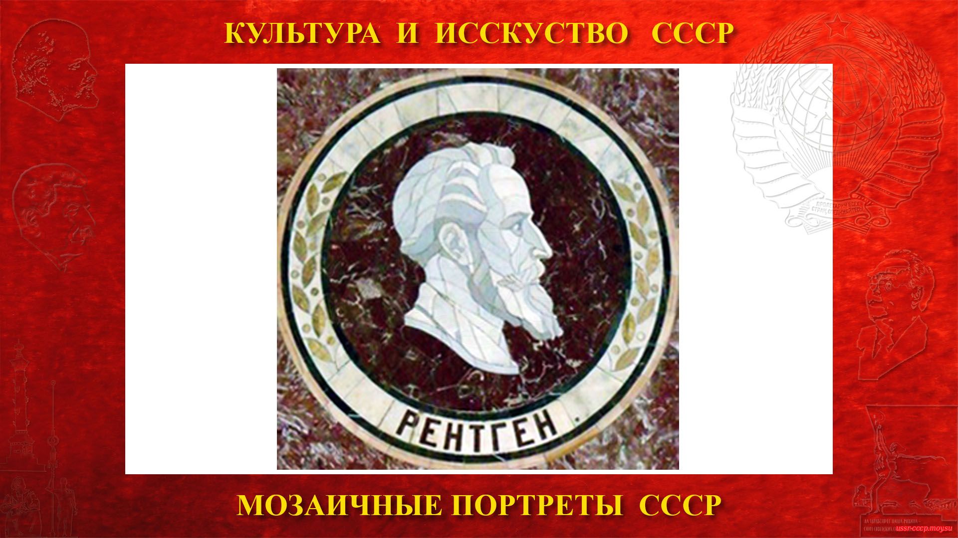 Мозаичный портрет Рентгену В.К. на Ленинских горах в ГЗ МГУ (Москва 1953)