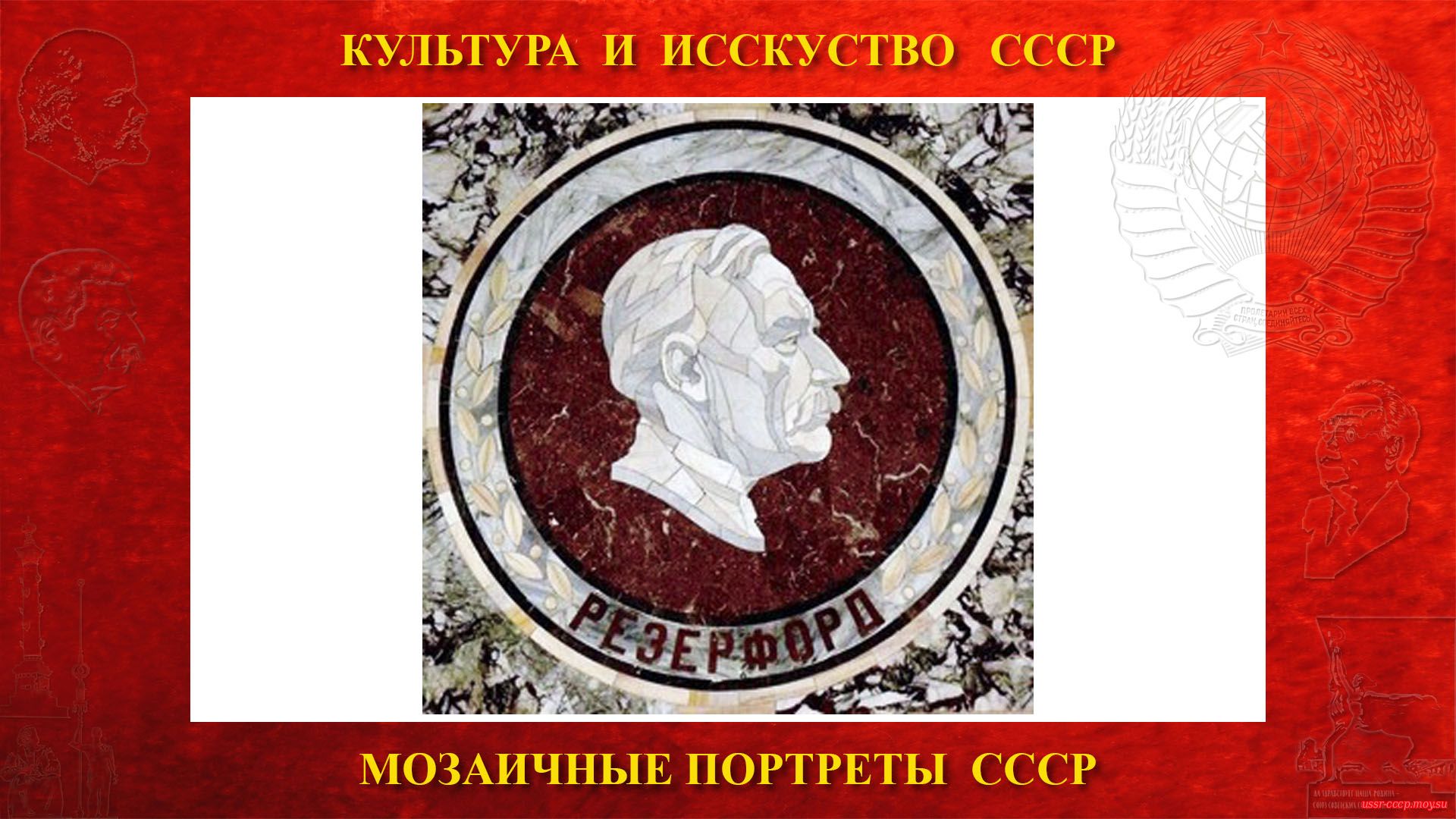 Мозаичный портрет Резерфорду Э. на Ленинских горах в ГЗ МГУ (Москва 1953)