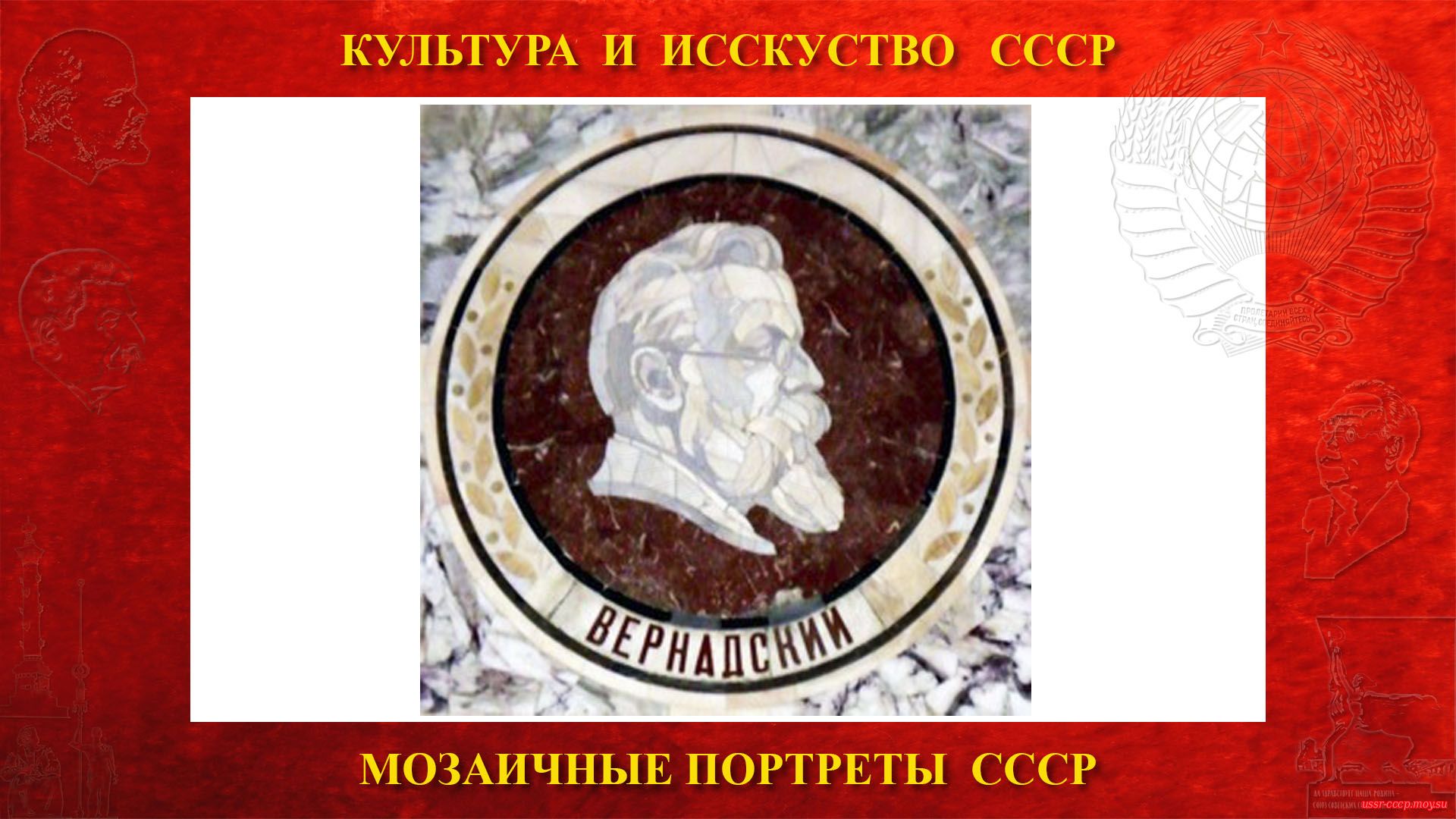 Мозаичный портрет Вернадскому В.И. на Ленинских горах в ГЗ МГУ (Москва 1953)