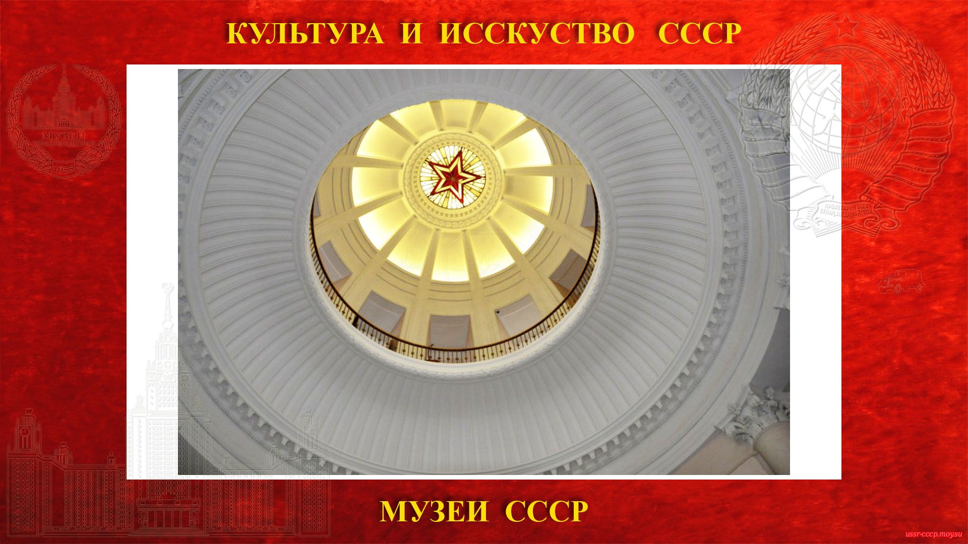 Купол Ротонде в музее Землеведения на 31 этаже ГЗ МГУ.
