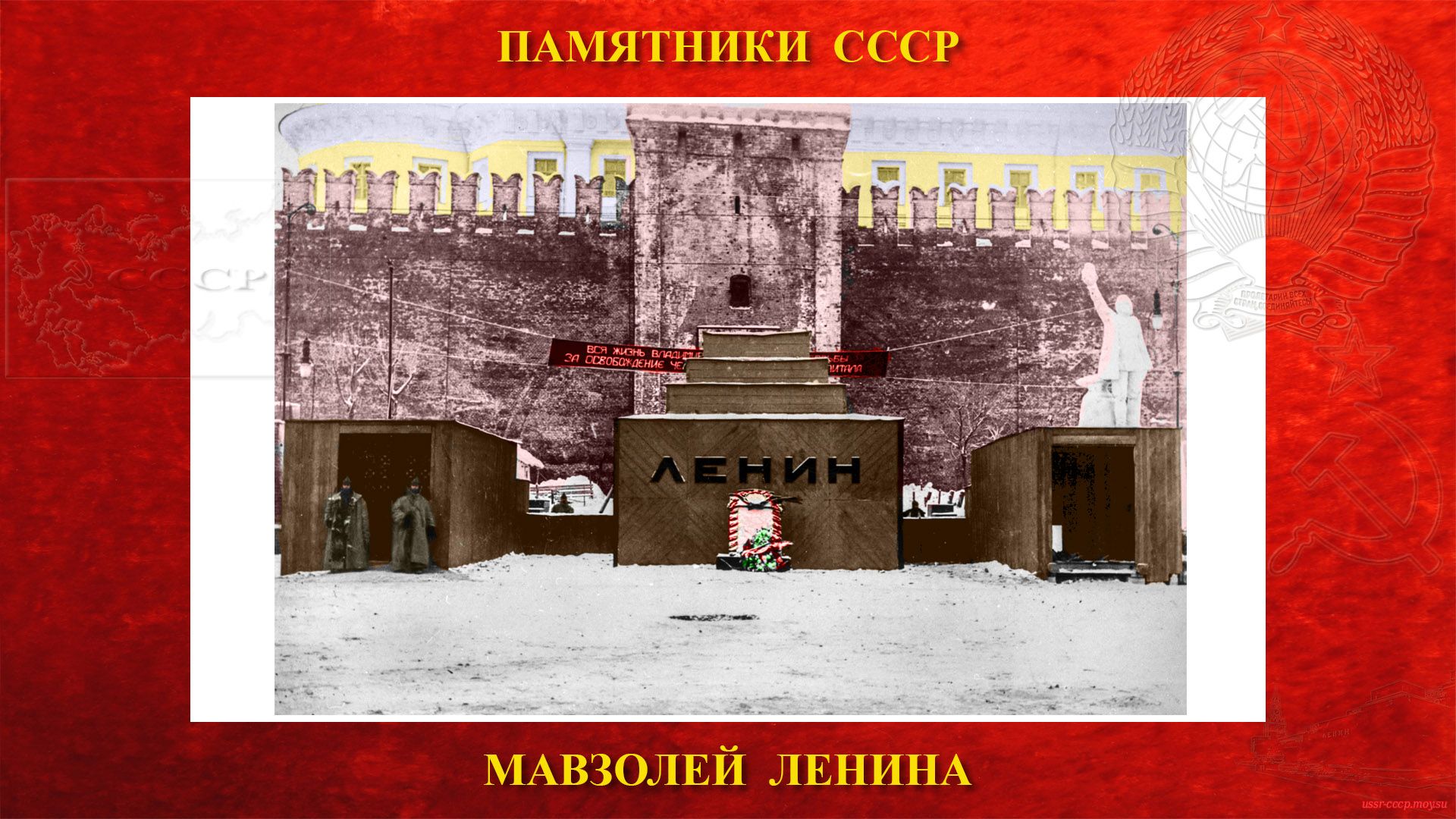 1924 год — первый деревянный мавзолей Ленина