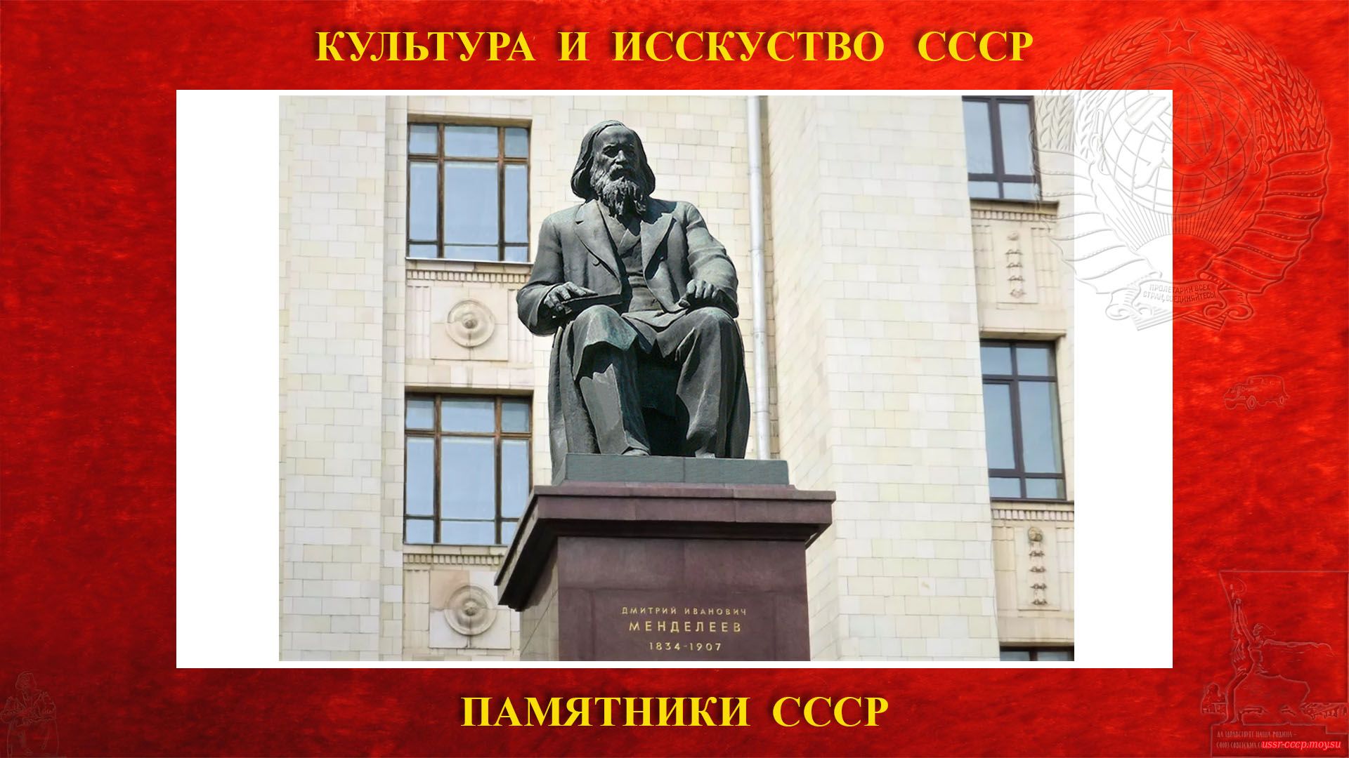 Памятник Менделееву Д. И. на Ленинских горах (Москва 1953)