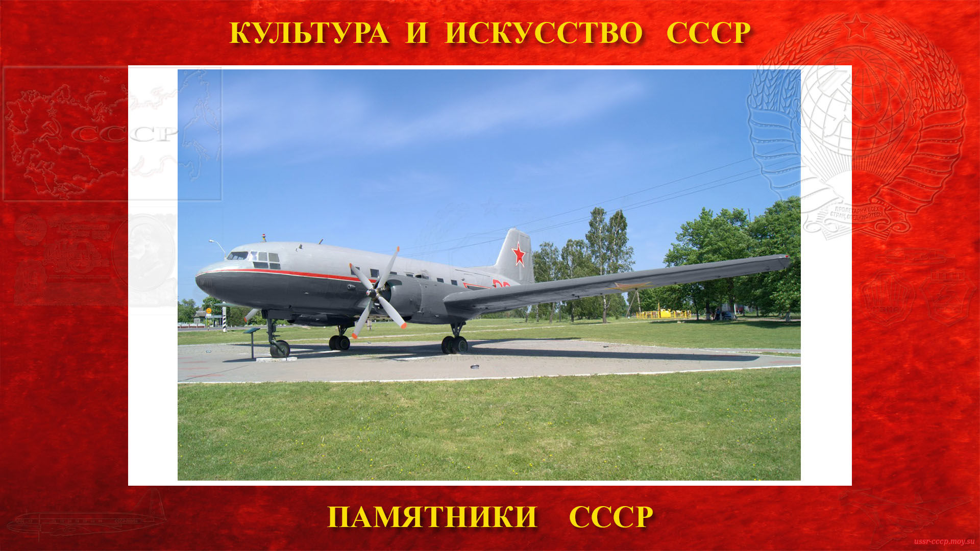 Памятник — Самолёт Ил-14 (Бегомль) (повествование)