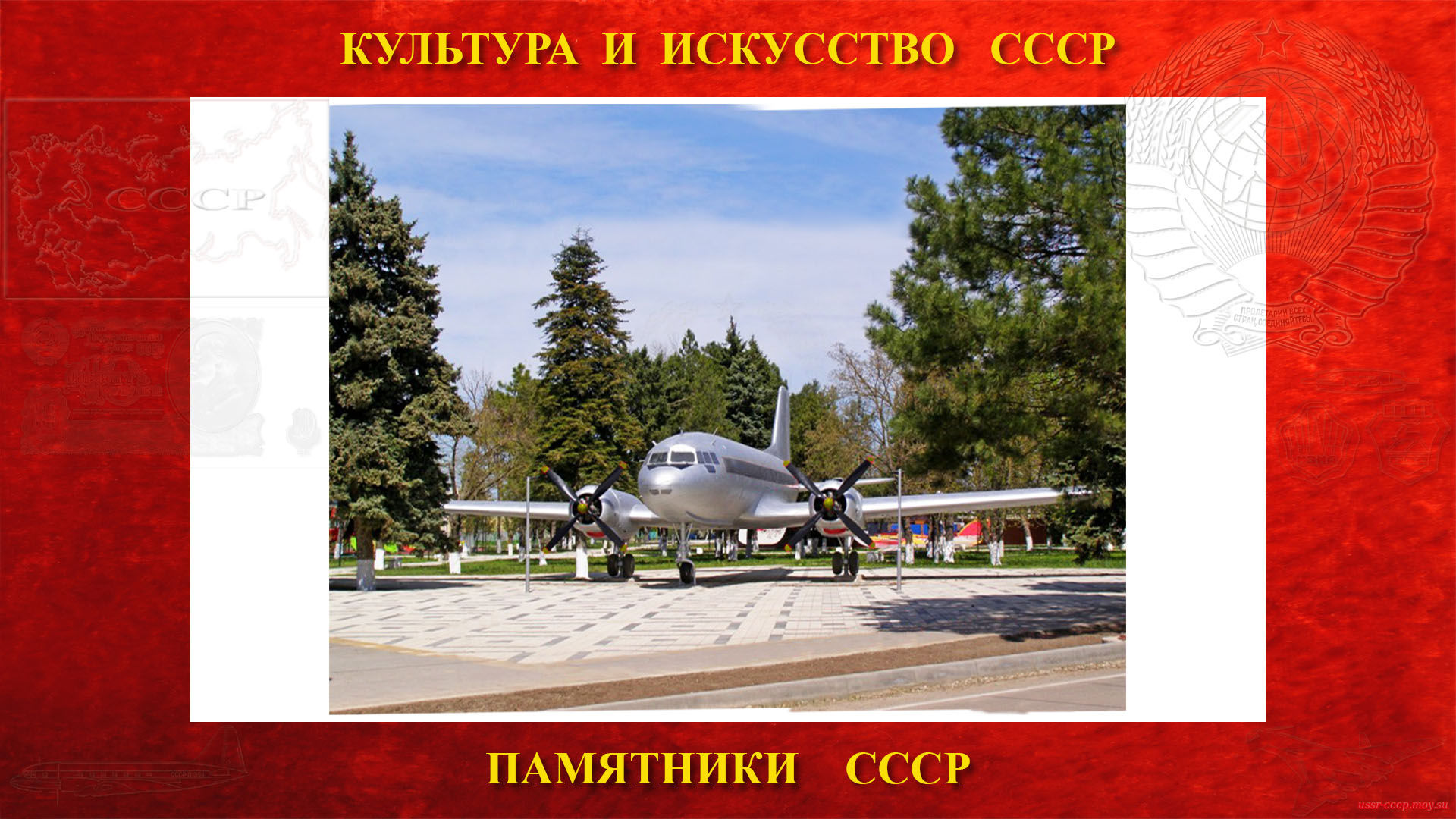 Памятник — Самолёт Ил-14 (Бриньковская) (повествование)