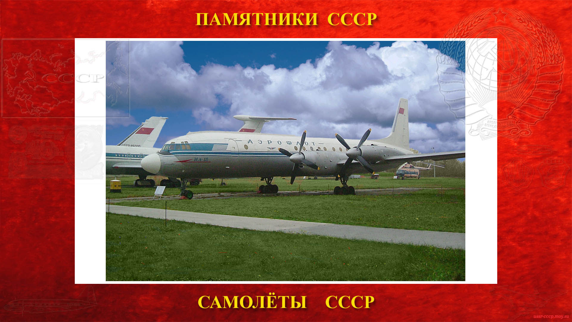 Памятник — Самолёт Ил-18 (Киев)