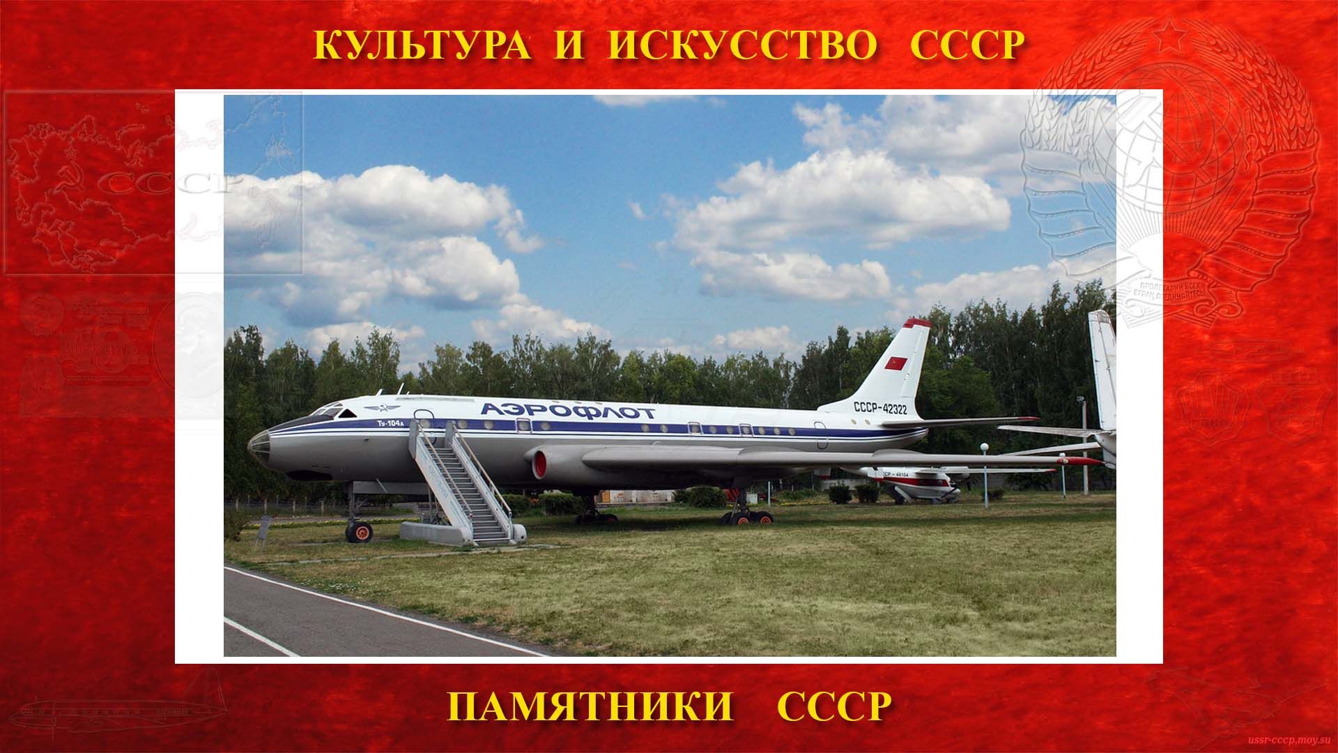 Памятник — Самолёт Ту-104А СССР-42322 — Музей гражданской авиации Центра ГА СЭВ (Ульяновск) (повествование)