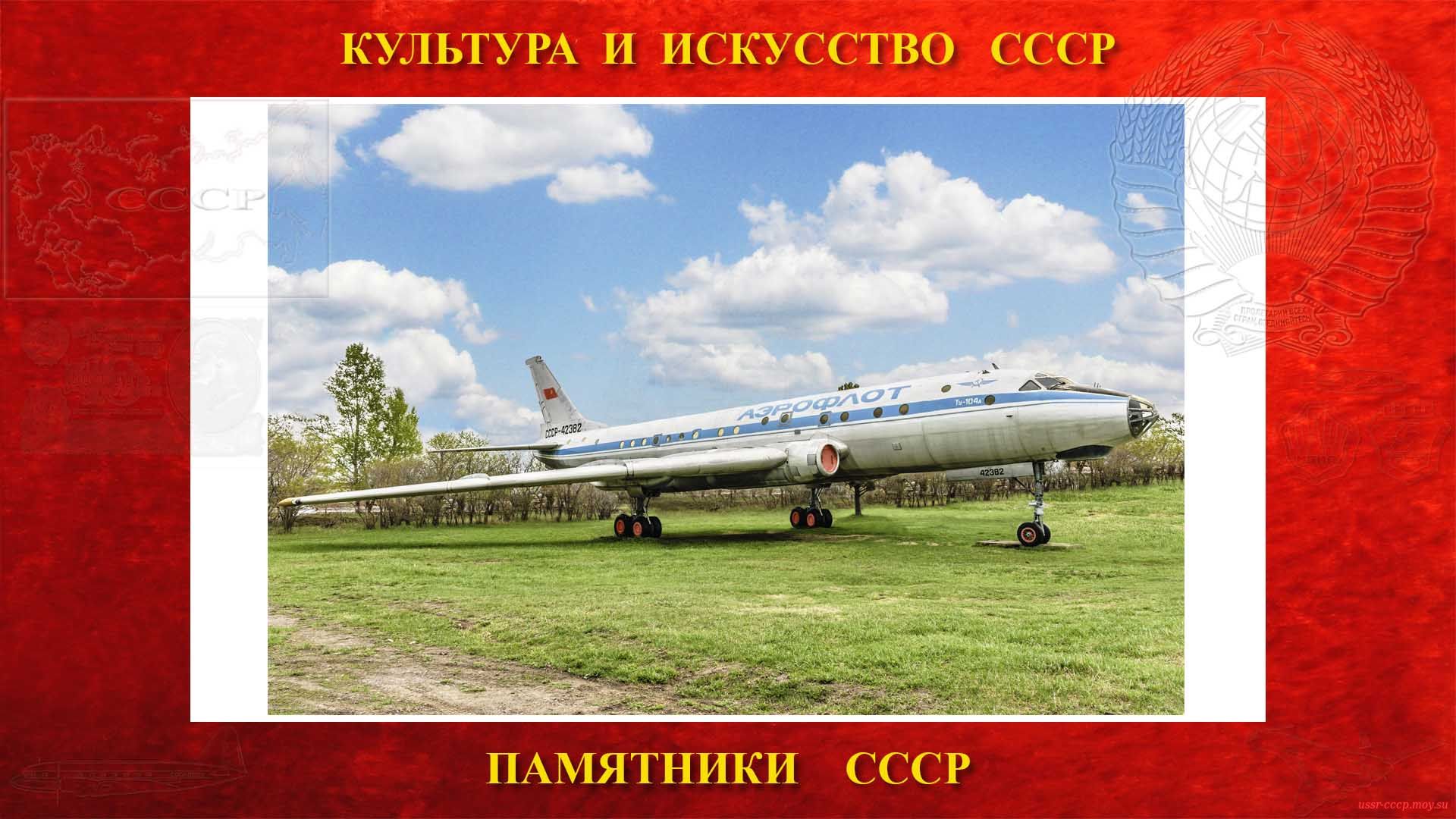 Памятник — Самолёт Ту-104А СССР-42382 — Аэроклуб (Бердск) (повествование)