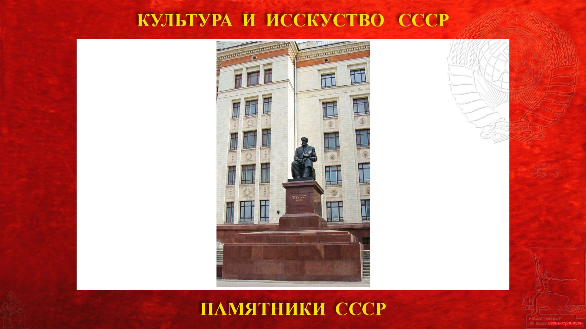 Памятник Столетову А.Г. на Ленинских горах (Москва 1953)